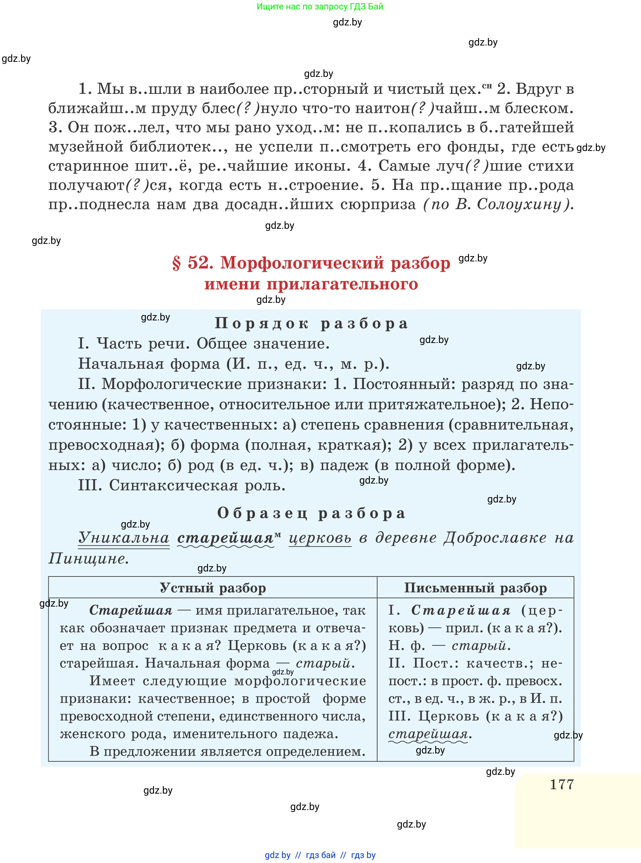 Русский язык, 6 класс Учебник, авторы: Мурина Лариса Александровна, Игнатович Татьяна Владимировна, Жадейко Жанна Фёдоровна, издательство Национальный институт образования, Минск, 2020, страница 177