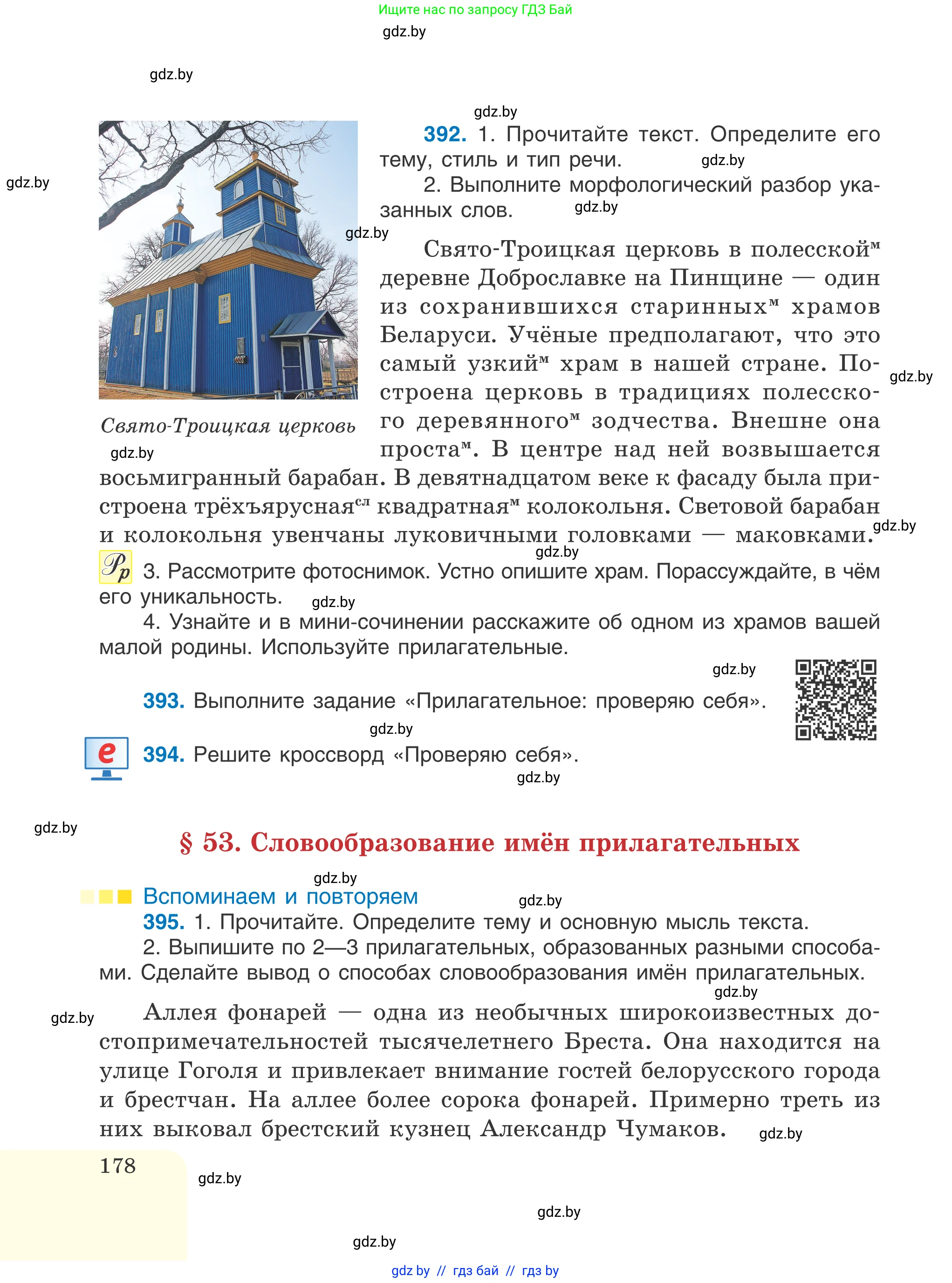 Русский язык, 6 класс Учебник, авторы: Мурина Лариса Александровна, Игнатович Татьяна Владимировна, Жадейко Жанна Фёдоровна, издательство Национальный институт образования, Минск, 2020, страница 178