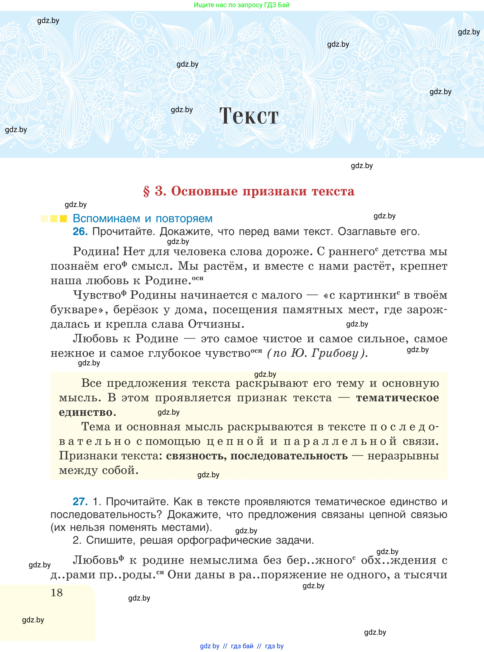 Русский язык, 6 класс Учебник, авторы: Мурина Лариса Александровна, Игнатович Татьяна Владимировна, Жадейко Жанна Фёдоровна, издательство Национальный институт образования, Минск, 2020, страница 18