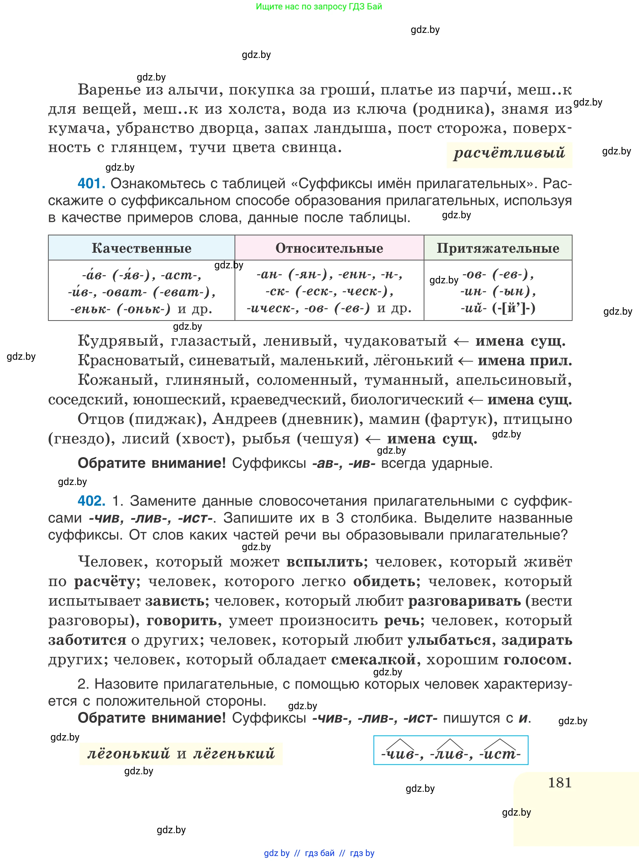 Русский язык, 6 класс Учебник, авторы: Мурина Лариса Александровна, Игнатович Татьяна Владимировна, Жадейко Жанна Фёдоровна, издательство Национальный институт образования, Минск, 2020, страница 181