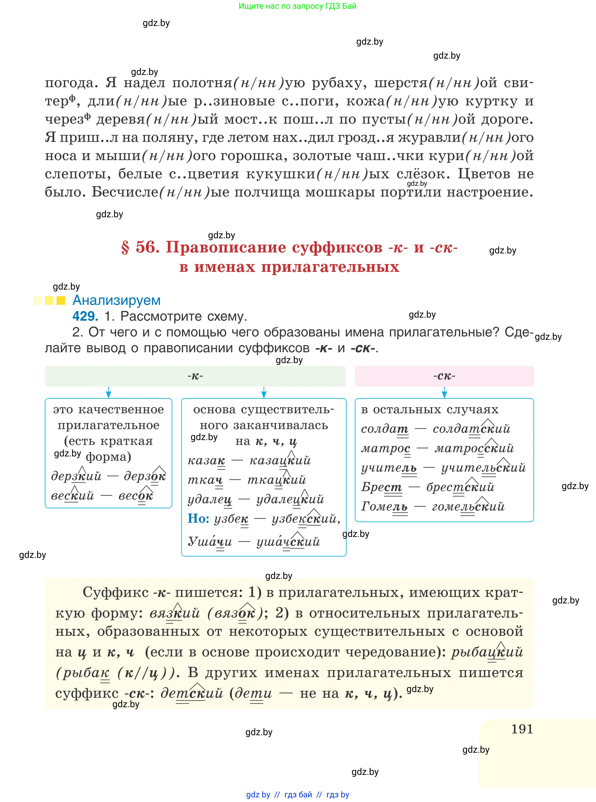 Русский язык, 6 класс Учебник, авторы: Мурина Лариса Александровна, Игнатович Татьяна Владимировна, Жадейко Жанна Фёдоровна, издательство Национальный институт образования, Минск, 2020, страница 191