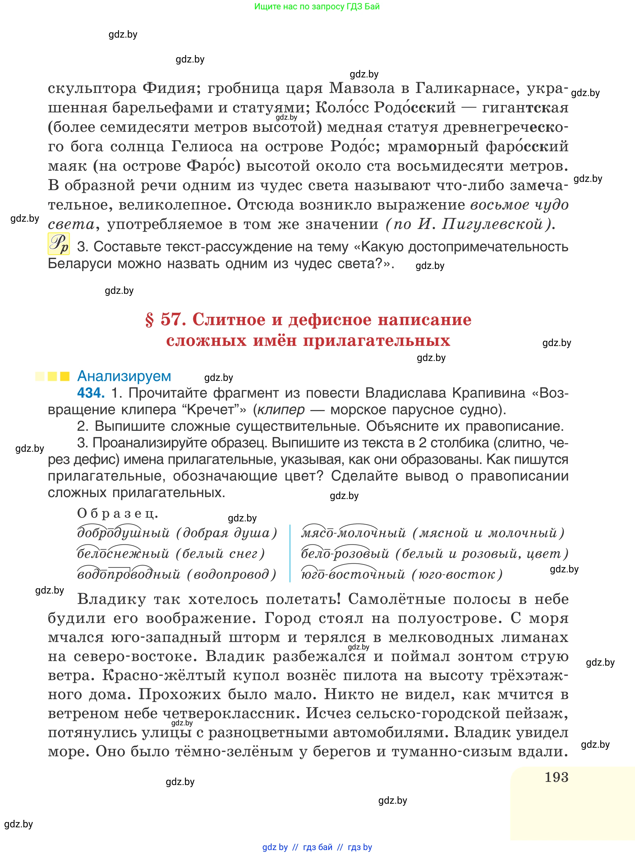 Русский язык, 6 класс Учебник, авторы: Мурина Лариса Александровна, Игнатович Татьяна Владимировна, Жадейко Жанна Фёдоровна, издательство Национальный институт образования, Минск, 2020, страница 193