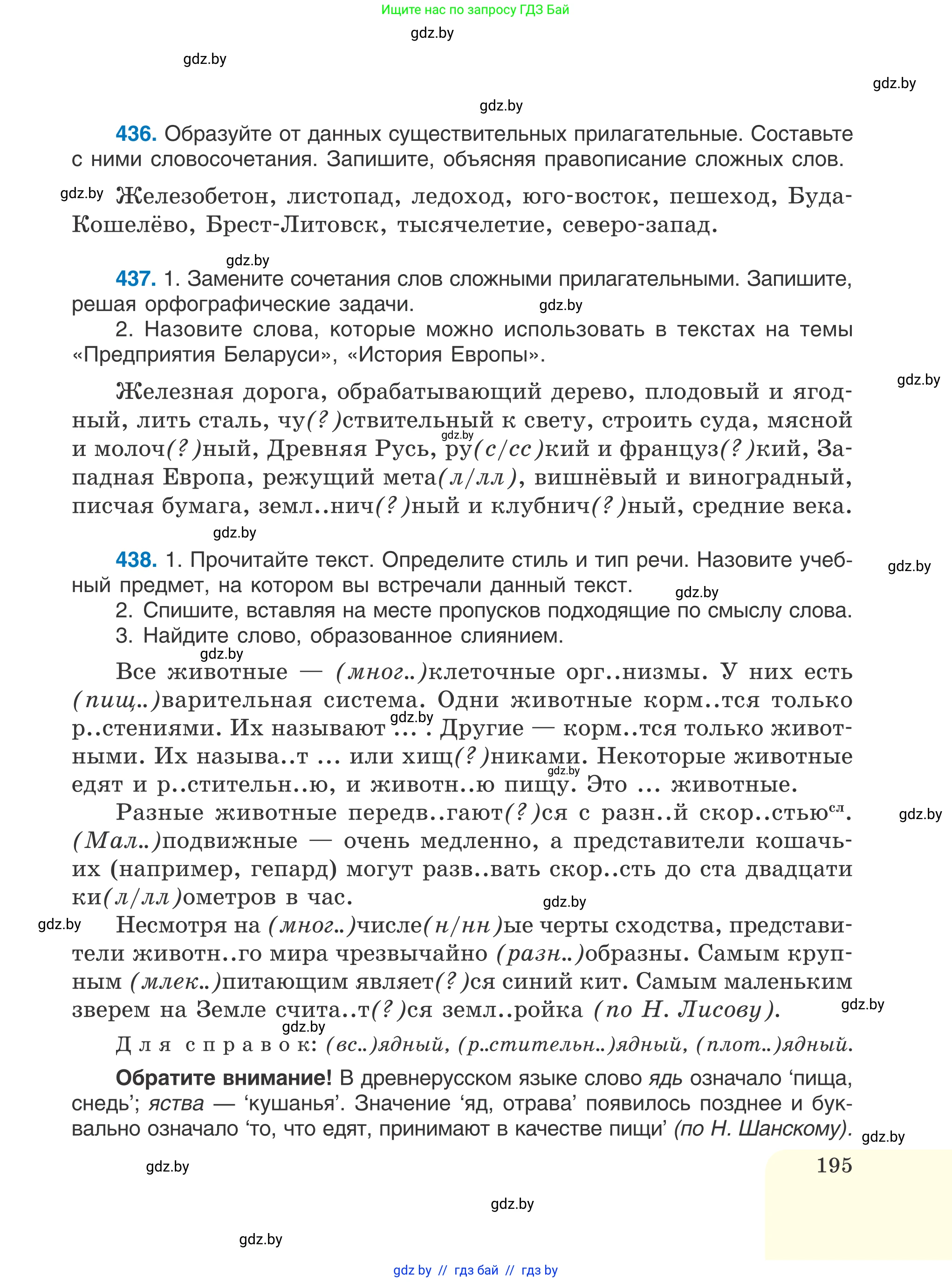 Русский язык, 6 класс Учебник, авторы: Мурина Лариса Александровна, Игнатович Татьяна Владимировна, Жадейко Жанна Фёдоровна, издательство Национальный институт образования, Минск, 2020, страница 195