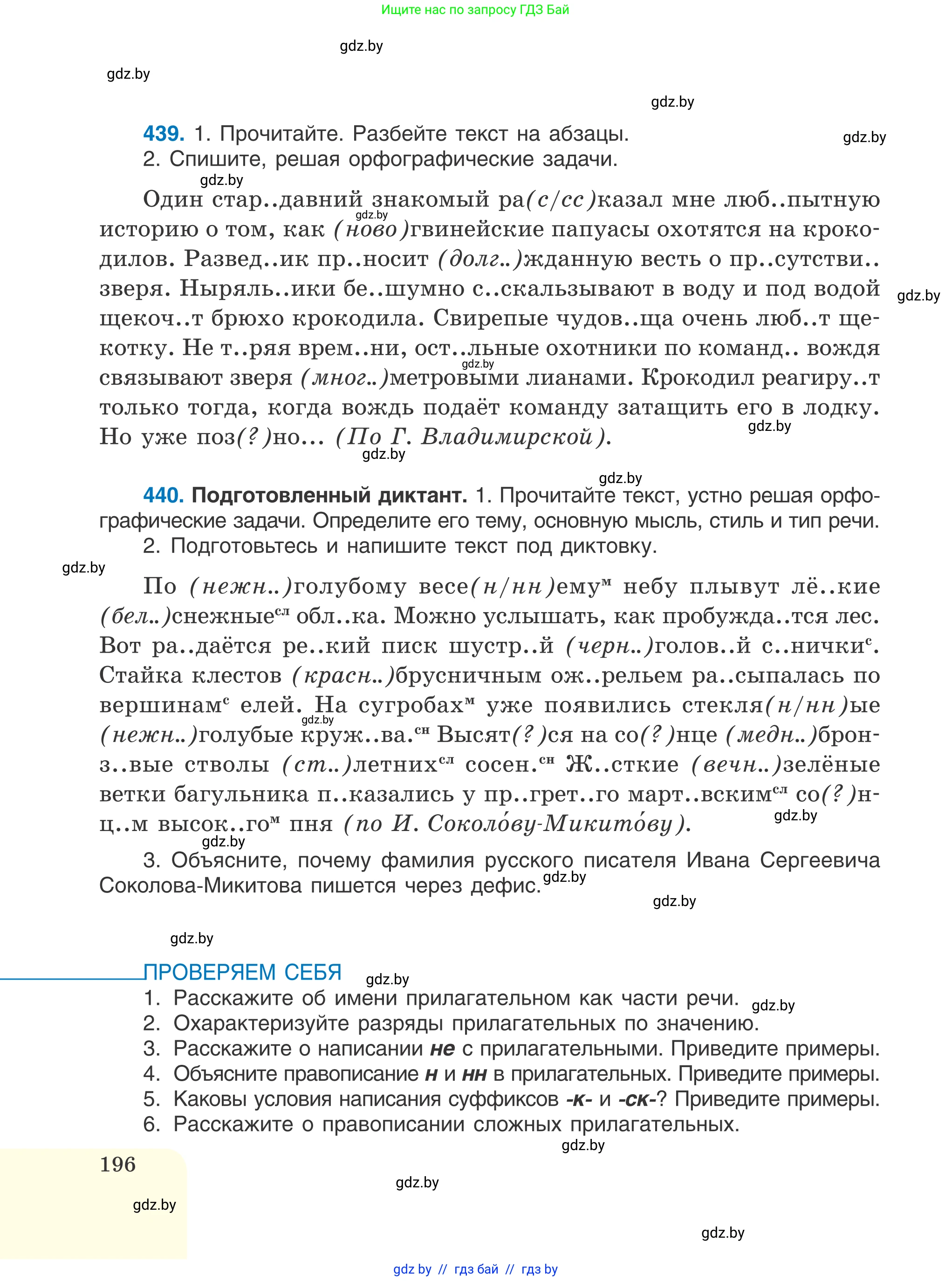 Русский язык, 6 класс Учебник, авторы: Мурина Лариса Александровна, Игнатович Татьяна Владимировна, Жадейко Жанна Фёдоровна, издательство Национальный институт образования, Минск, 2020, страница 196