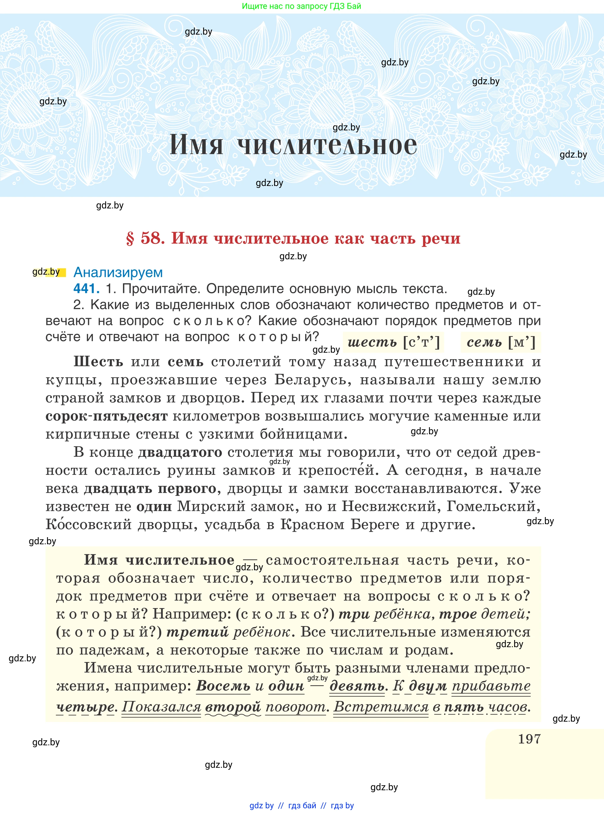 Русский язык, 6 класс Учебник, авторы: Мурина Лариса Александровна, Игнатович Татьяна Владимировна, Жадейко Жанна Фёдоровна, издательство Национальный институт образования, Минск, 2020, страница 197