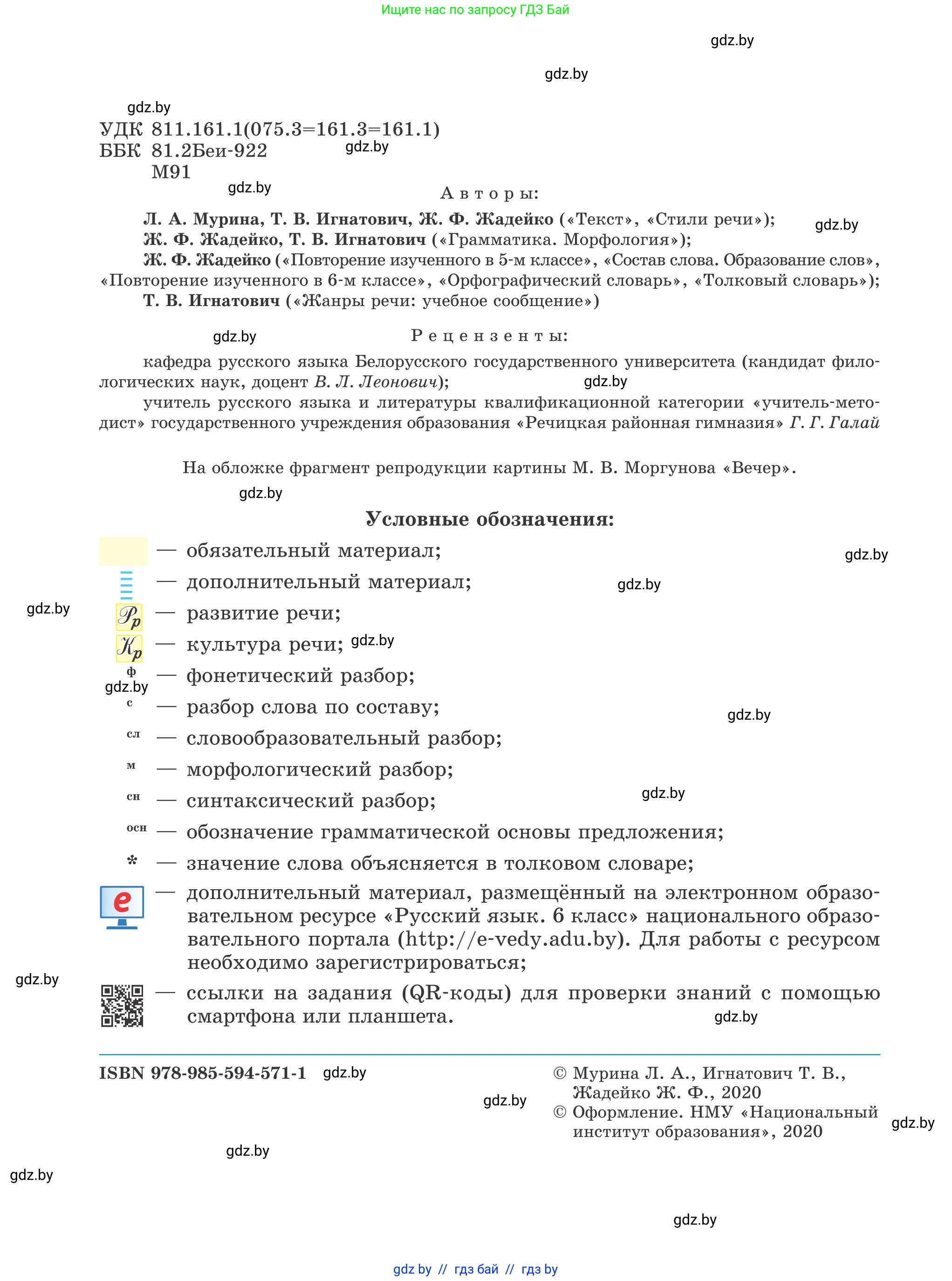 Русский язык, 6 класс Учебник, авторы: Мурина Лариса Александровна, Игнатович Татьяна Владимировна, Жадейко Жанна Фёдоровна, издательство Национальный институт образования, Минск, 2020, страница 2
