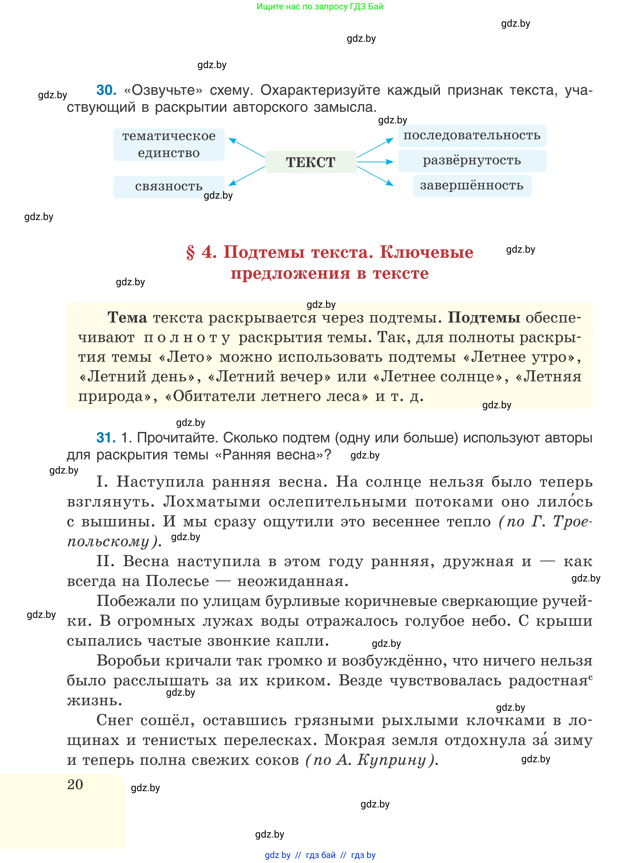 Русский язык, 6 класс Учебник, авторы: Мурина Лариса Александровна, Игнатович Татьяна Владимировна, Жадейко Жанна Фёдоровна, издательство Национальный институт образования, Минск, 2020, страница 20
