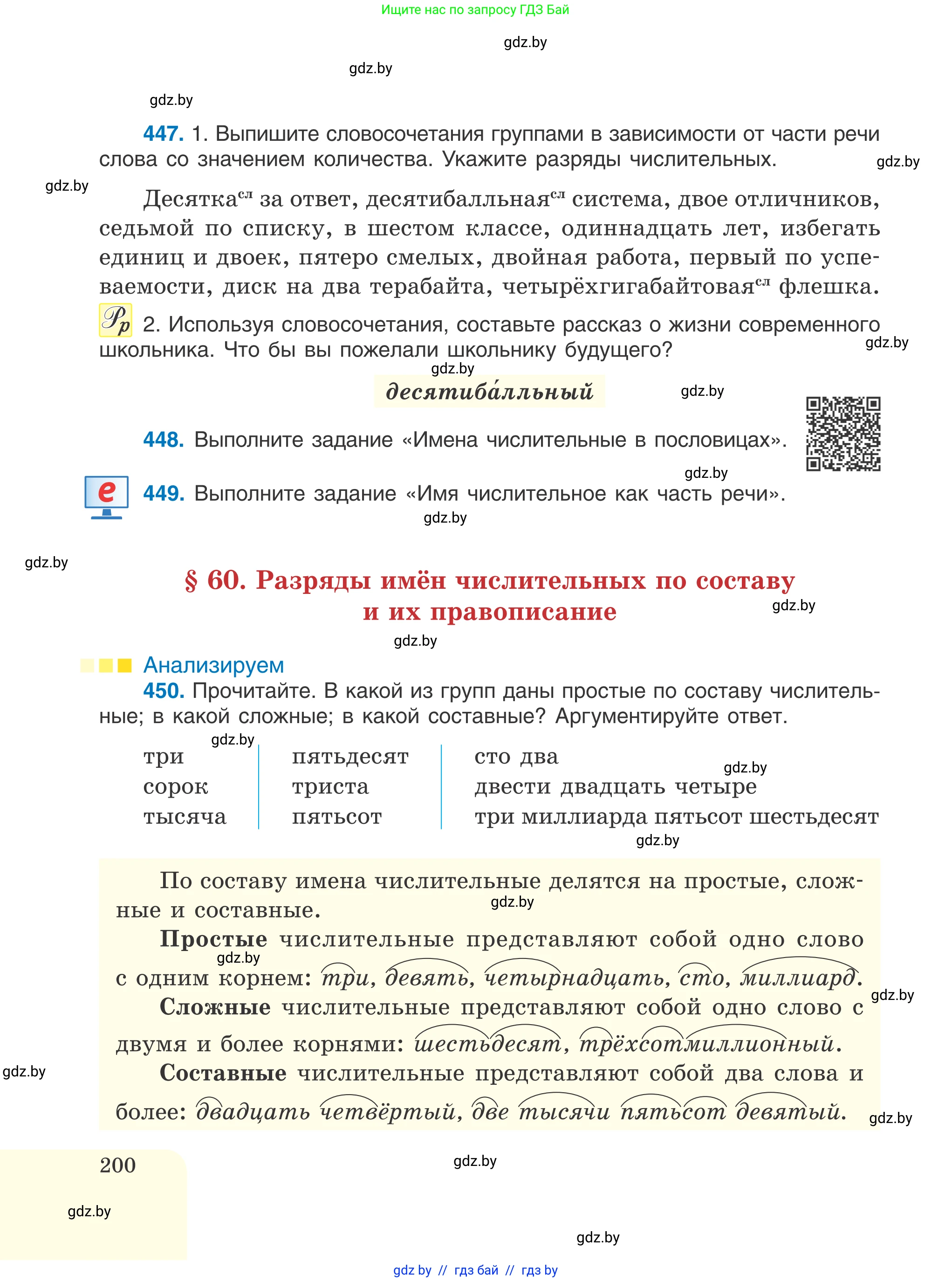 Русский язык, 6 класс Учебник, авторы: Мурина Лариса Александровна, Игнатович Татьяна Владимировна, Жадейко Жанна Фёдоровна, издательство Национальный институт образования, Минск, 2020, страница 200
