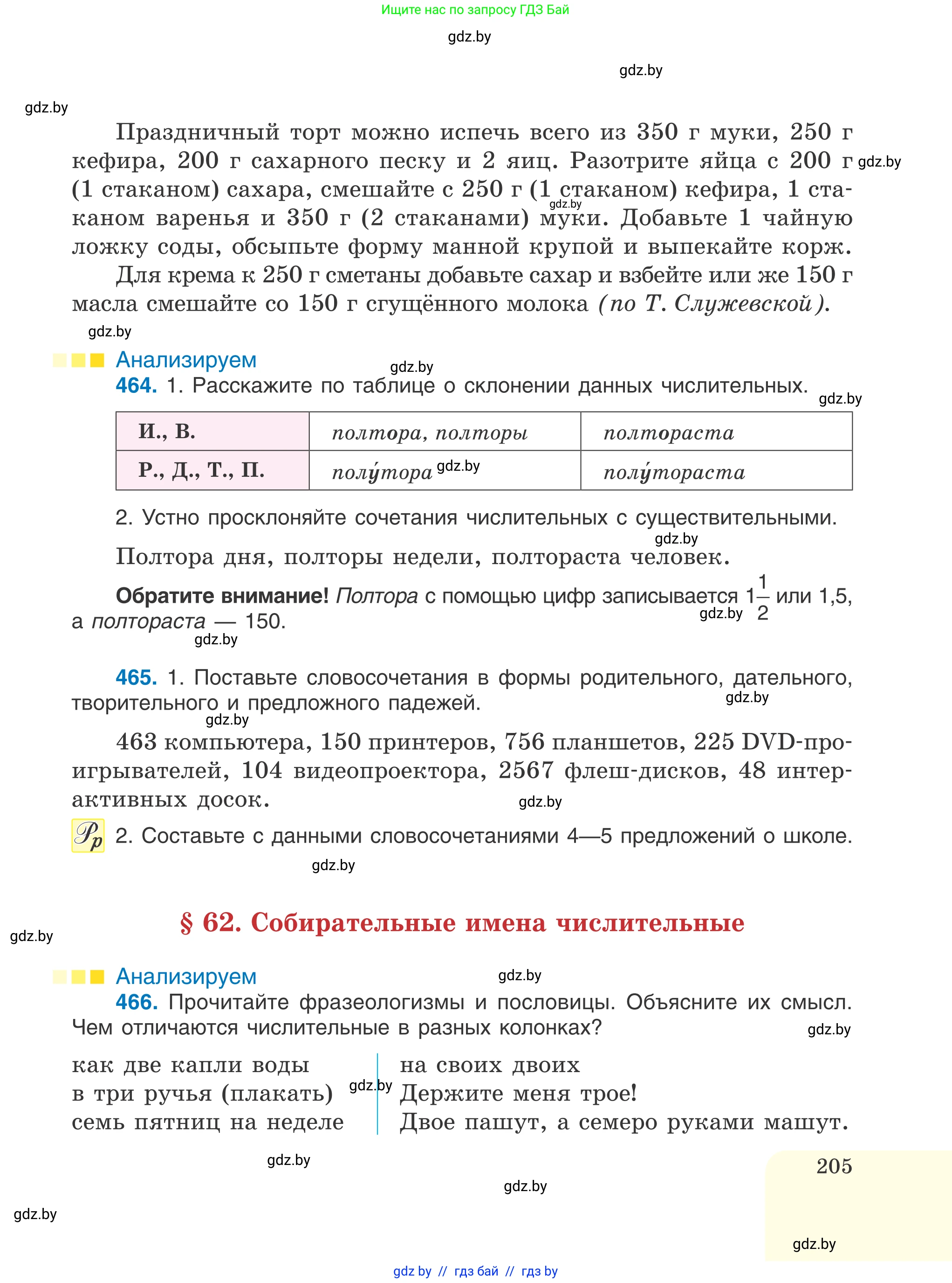 Русский язык, 6 класс Учебник, авторы: Мурина Лариса Александровна, Игнатович Татьяна Владимировна, Жадейко Жанна Фёдоровна, издательство Национальный институт образования, Минск, 2020, страница 205