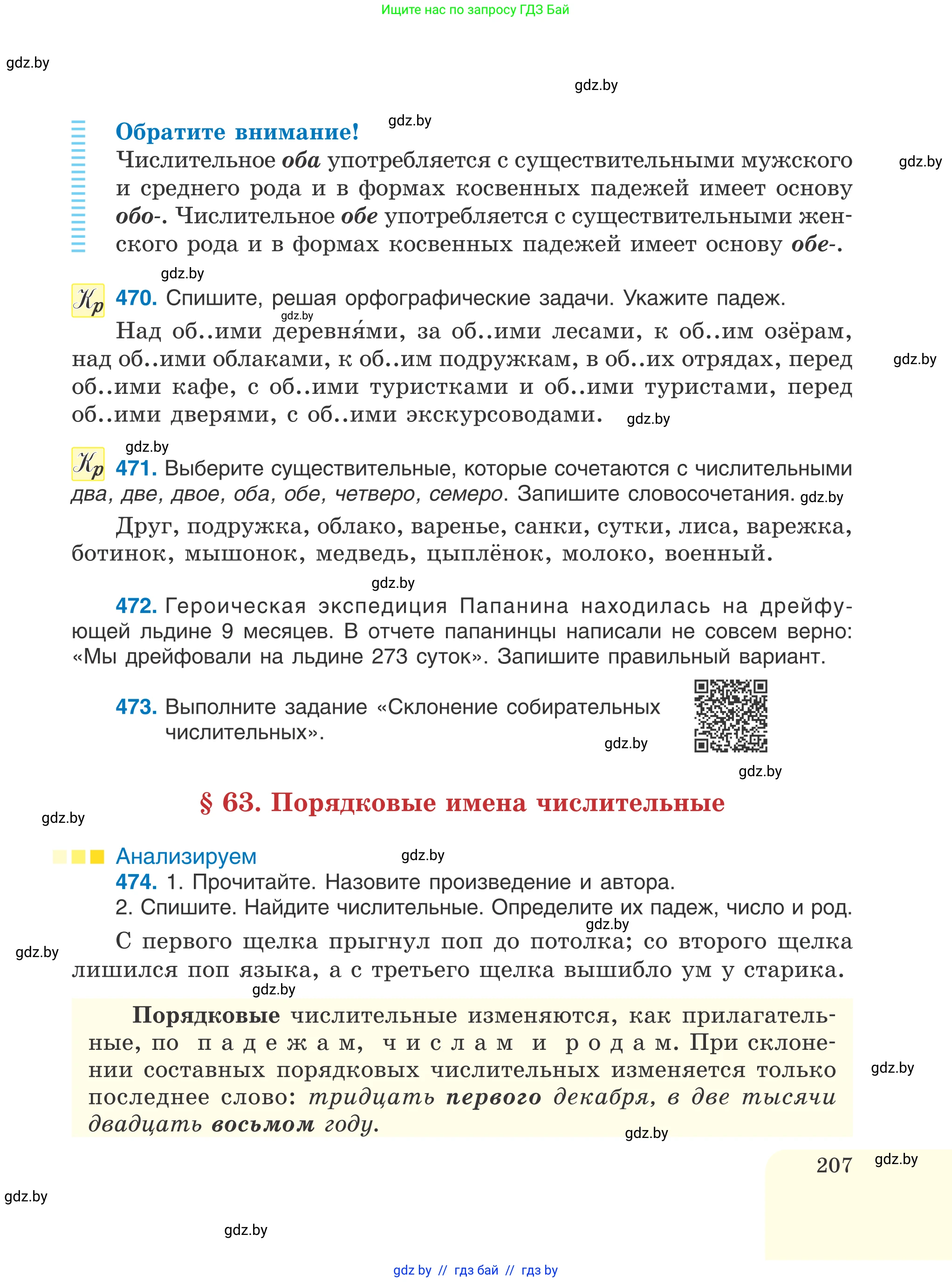 Русский язык, 6 класс Учебник, авторы: Мурина Лариса Александровна, Игнатович Татьяна Владимировна, Жадейко Жанна Фёдоровна, издательство Национальный институт образования, Минск, 2020, страница 207