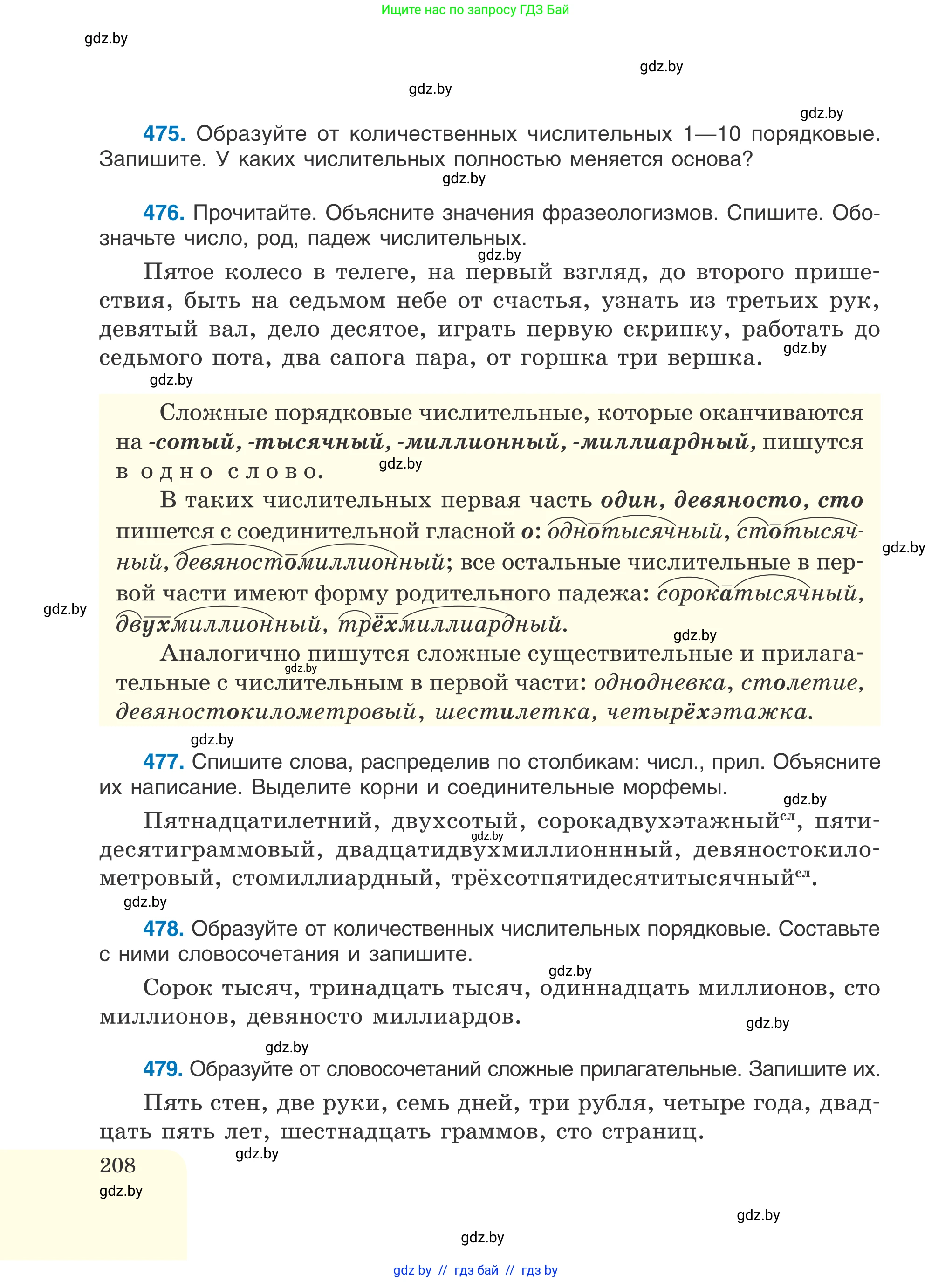 Русский язык, 6 класс Учебник, авторы: Мурина Лариса Александровна, Игнатович Татьяна Владимировна, Жадейко Жанна Фёдоровна, издательство Национальный институт образования, Минск, 2020, страница 208