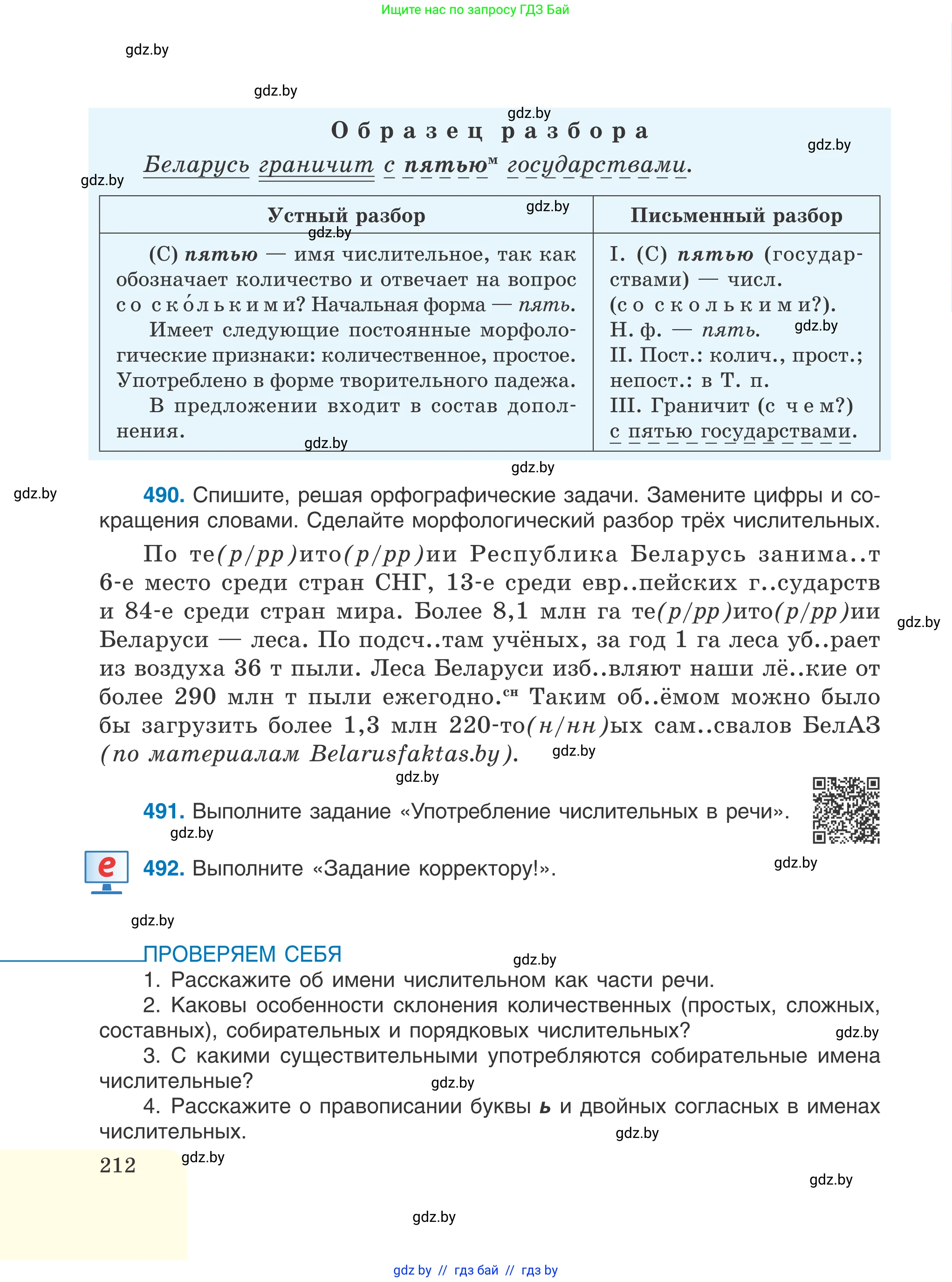 Русский язык, 6 класс Учебник, авторы: Мурина Лариса Александровна, Игнатович Татьяна Владимировна, Жадейко Жанна Фёдоровна, издательство Национальный институт образования, Минск, 2020, страница 212