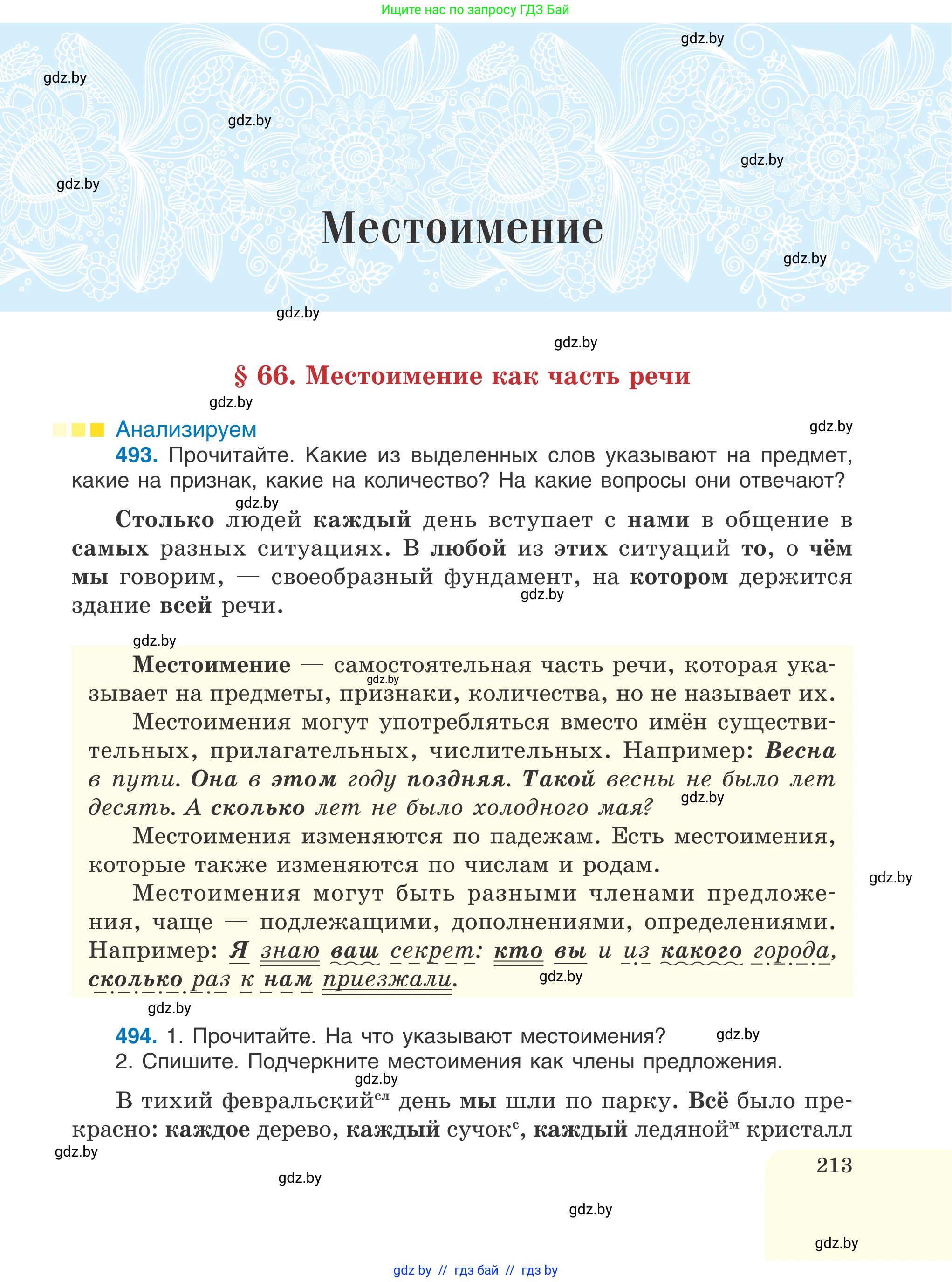 Русский язык, 6 класс Учебник, авторы: Мурина Лариса Александровна, Игнатович Татьяна Владимировна, Жадейко Жанна Фёдоровна, издательство Национальный институт образования, Минск, 2020, страница 213