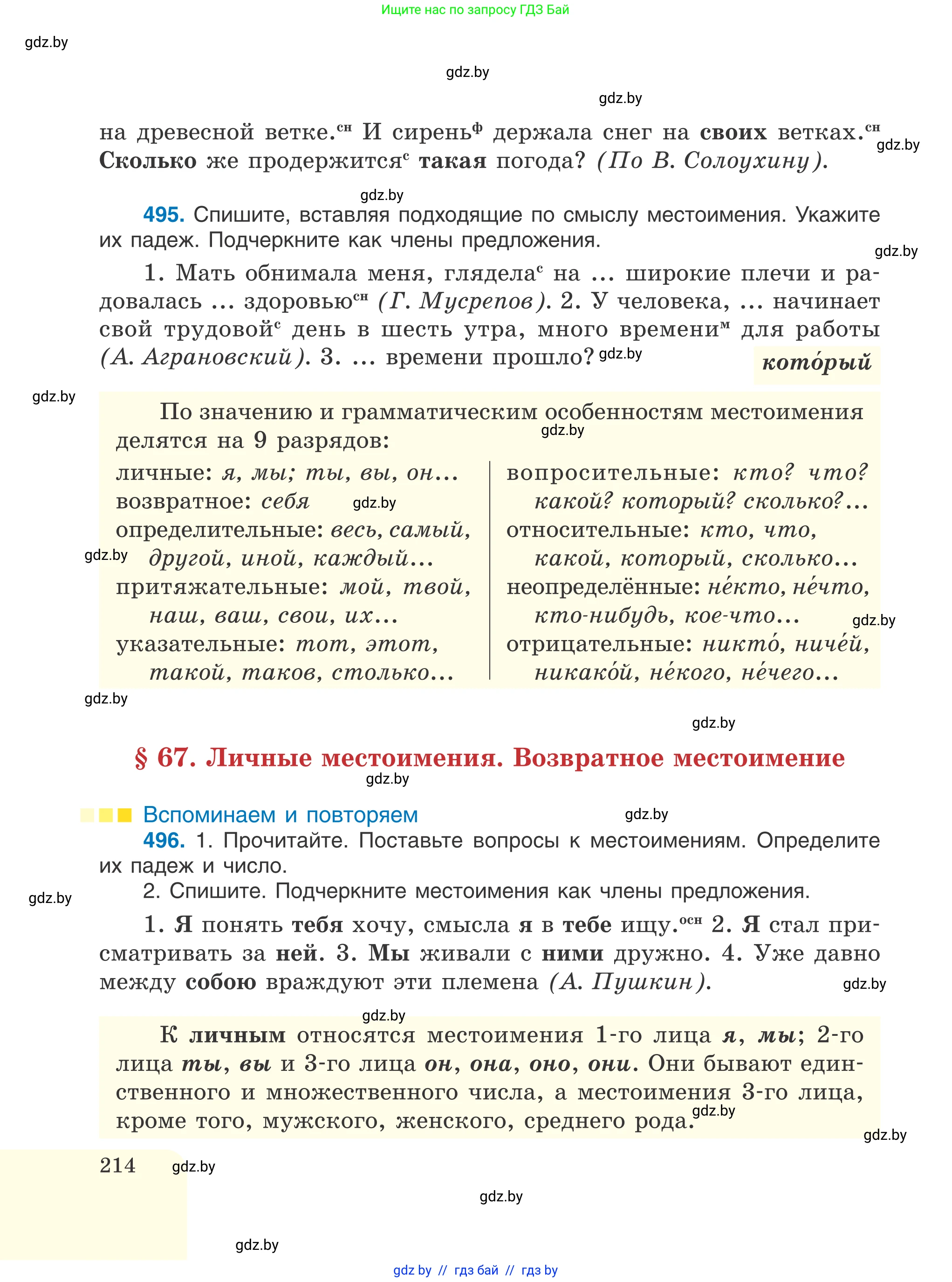 Русский язык, 6 класс Учебник, авторы: Мурина Лариса Александровна, Игнатович Татьяна Владимировна, Жадейко Жанна Фёдоровна, издательство Национальный институт образования, Минск, 2020, страница 214