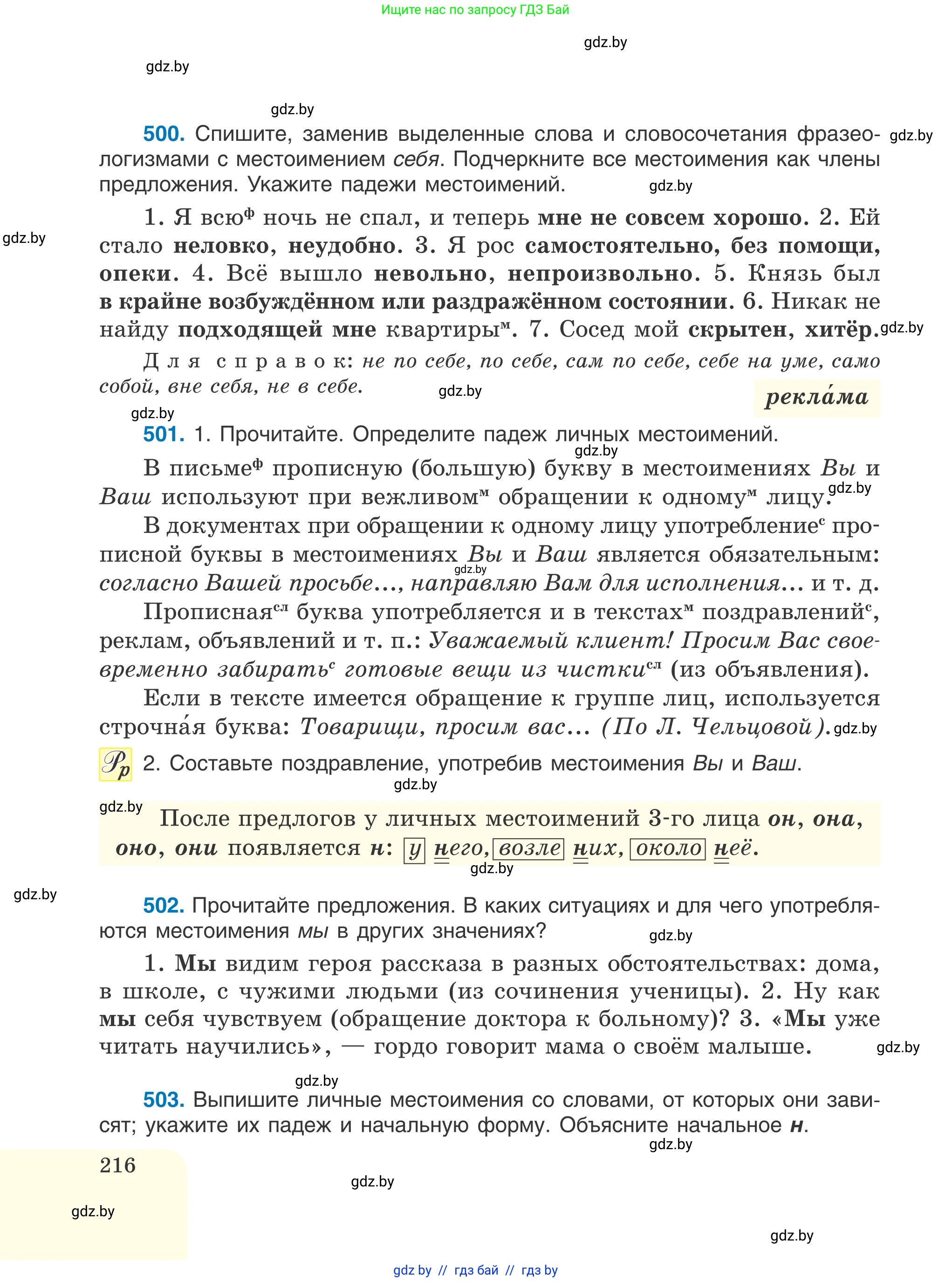 Русский язык, 6 класс Учебник, авторы: Мурина Лариса Александровна, Игнатович Татьяна Владимировна, Жадейко Жанна Фёдоровна, издательство Национальный институт образования, Минск, 2020, страница 216