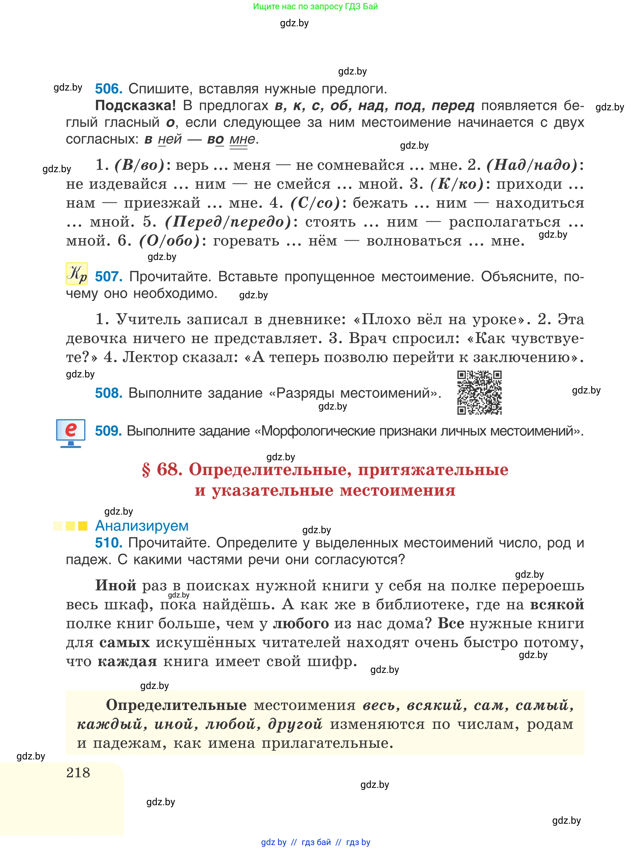 Русский язык, 6 класс Учебник, авторы: Мурина Лариса Александровна, Игнатович Татьяна Владимировна, Жадейко Жанна Фёдоровна, издательство Национальный институт образования, Минск, 2020, страница 218