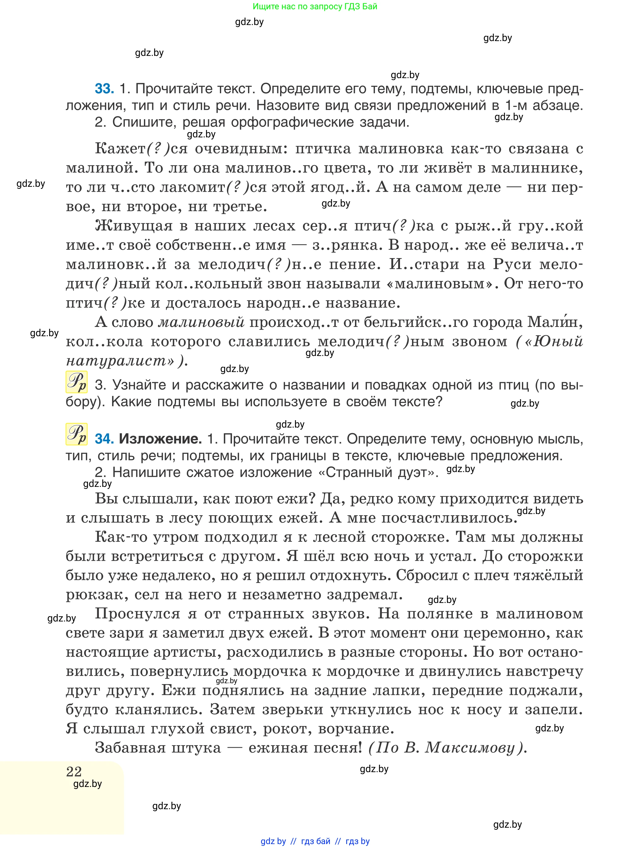 Русский язык, 6 класс Учебник, авторы: Мурина Лариса Александровна, Игнатович Татьяна Владимировна, Жадейко Жанна Фёдоровна, издательство Национальный институт образования, Минск, 2020, страница 22