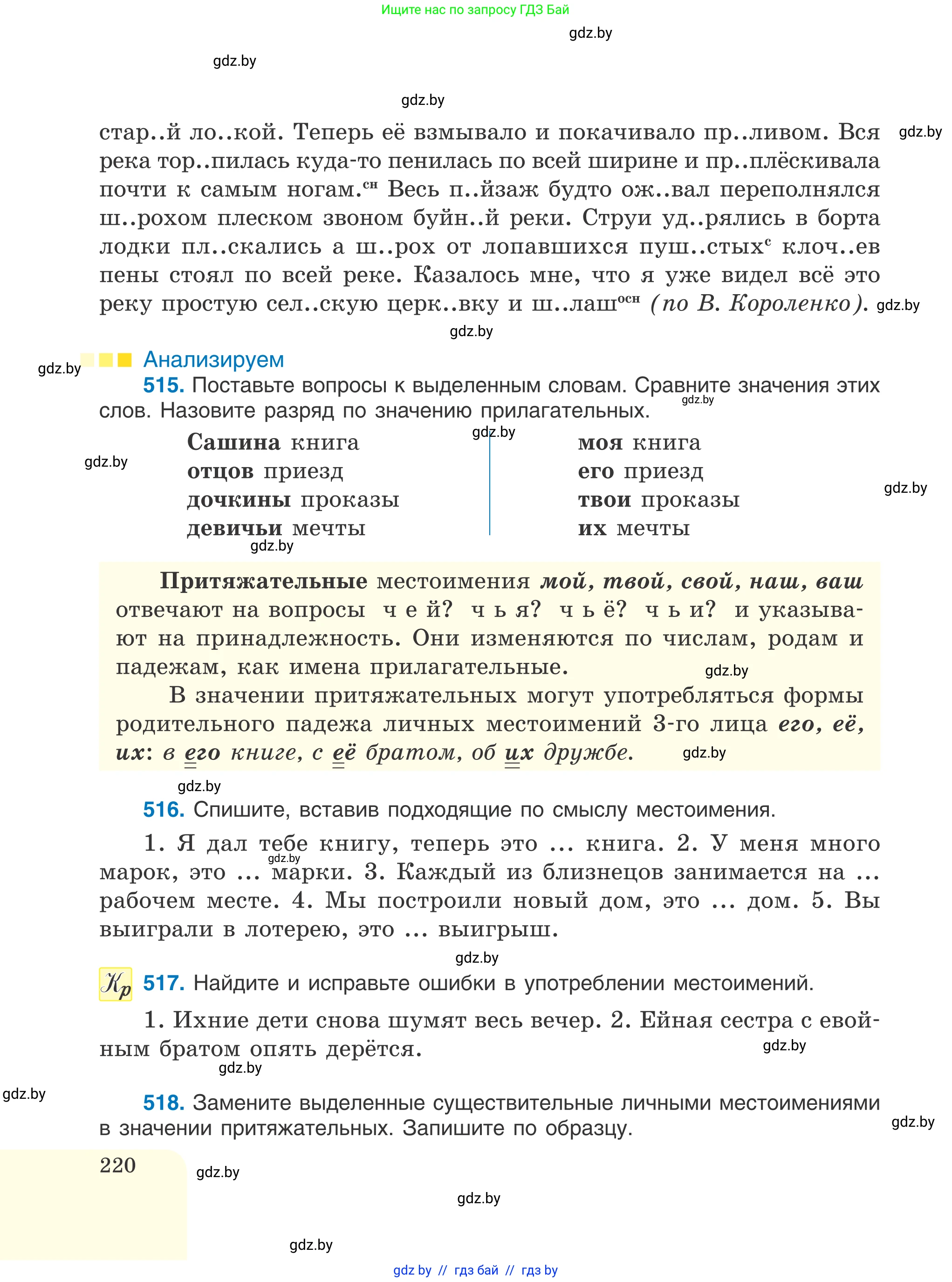 Русский язык, 6 класс Учебник, авторы: Мурина Лариса Александровна, Игнатович Татьяна Владимировна, Жадейко Жанна Фёдоровна, издательство Национальный институт образования, Минск, 2020, страница 220