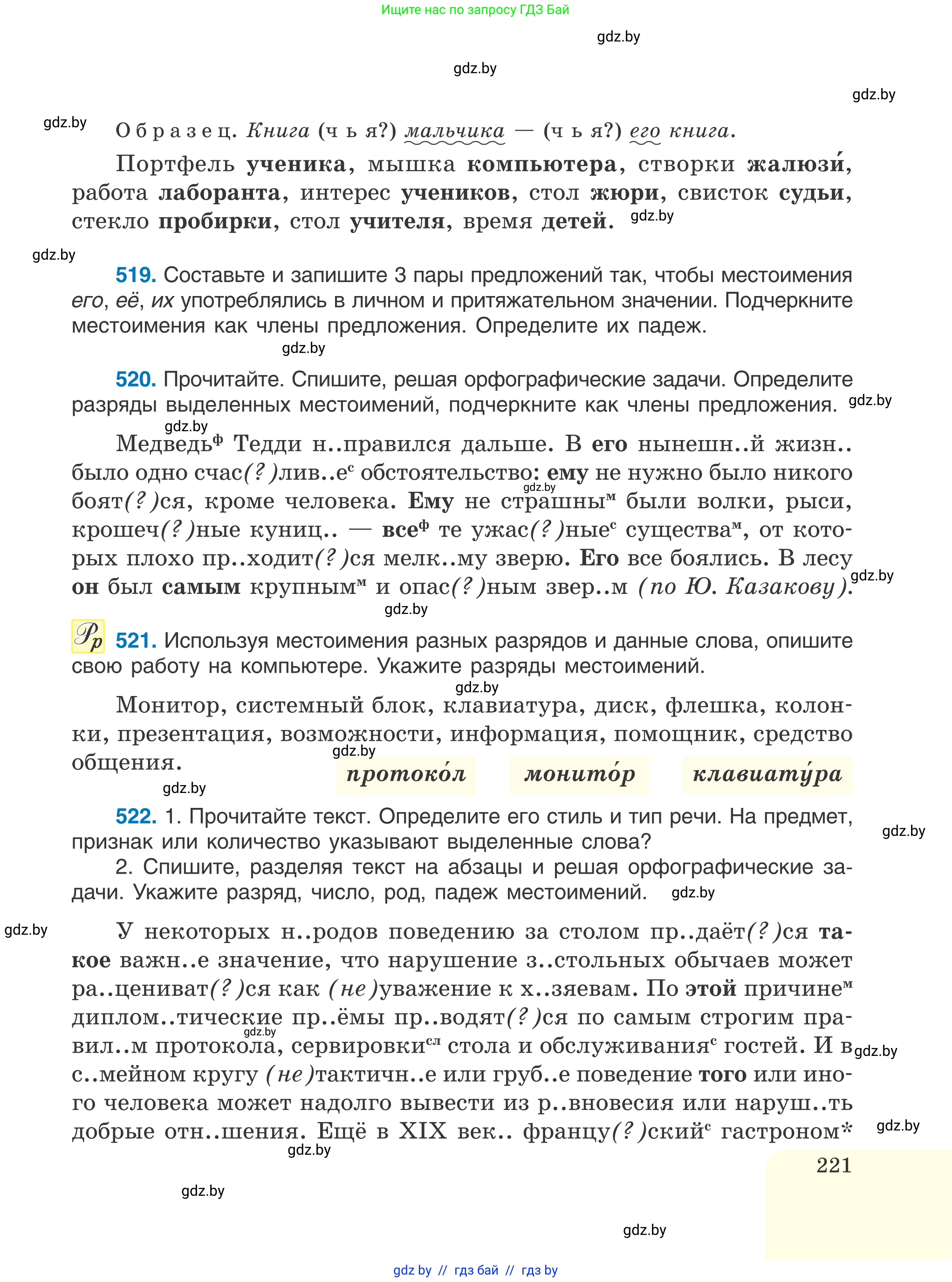Русский язык, 6 класс Учебник, авторы: Мурина Лариса Александровна, Игнатович Татьяна Владимировна, Жадейко Жанна Фёдоровна, издательство Национальный институт образования, Минск, 2020, страница 221