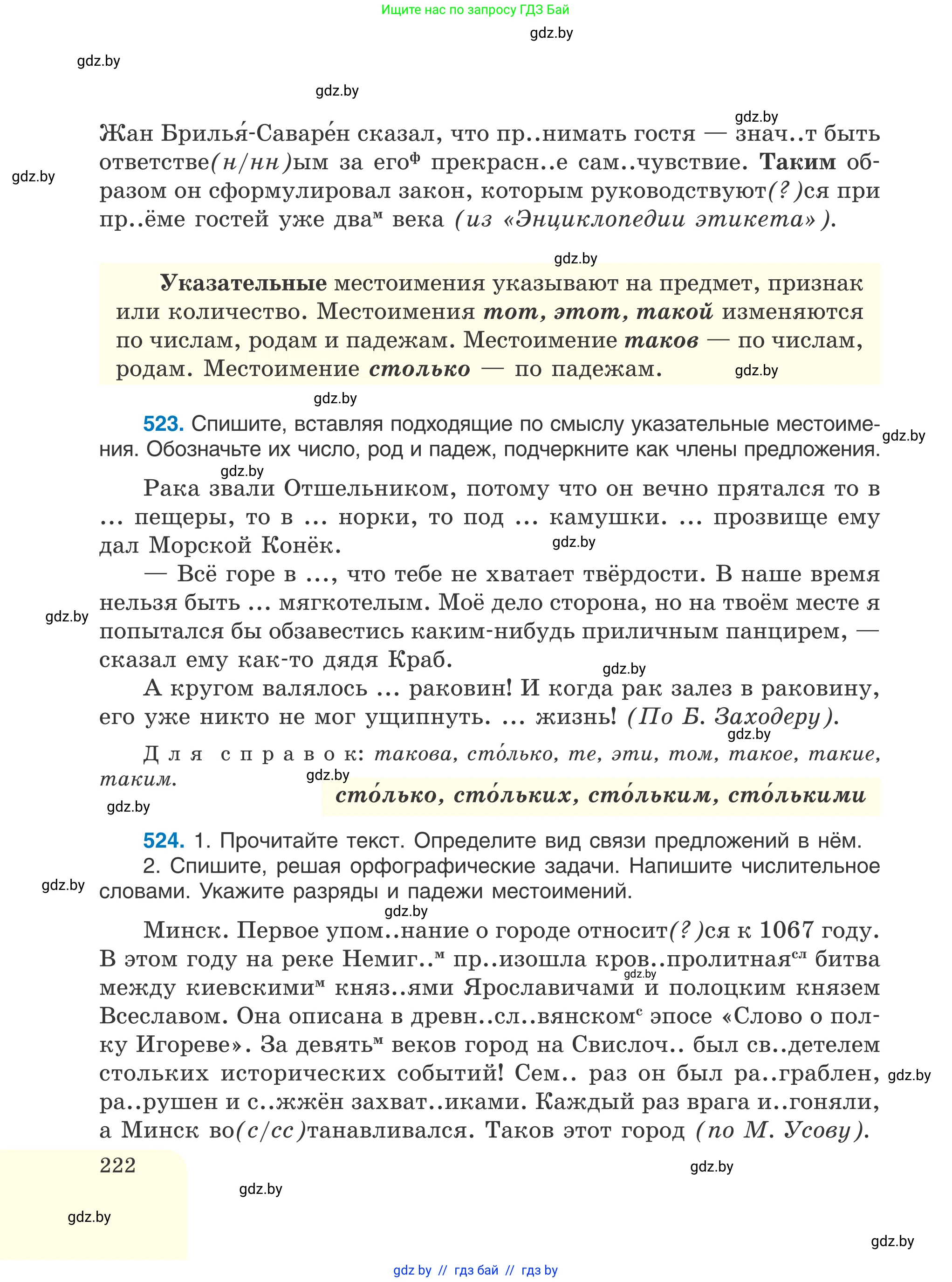 Русский язык, 6 класс Учебник, авторы: Мурина Лариса Александровна, Игнатович Татьяна Владимировна, Жадейко Жанна Фёдоровна, издательство Национальный институт образования, Минск, 2020, страница 222