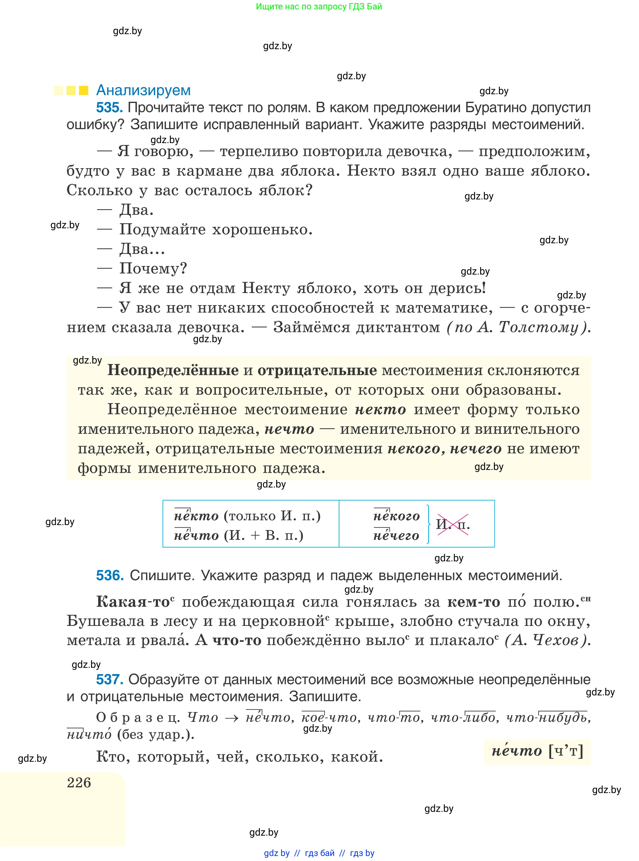 Русский язык, 6 класс Учебник, авторы: Мурина Лариса Александровна, Игнатович Татьяна Владимировна, Жадейко Жанна Фёдоровна, издательство Национальный институт образования, Минск, 2020, страница 226