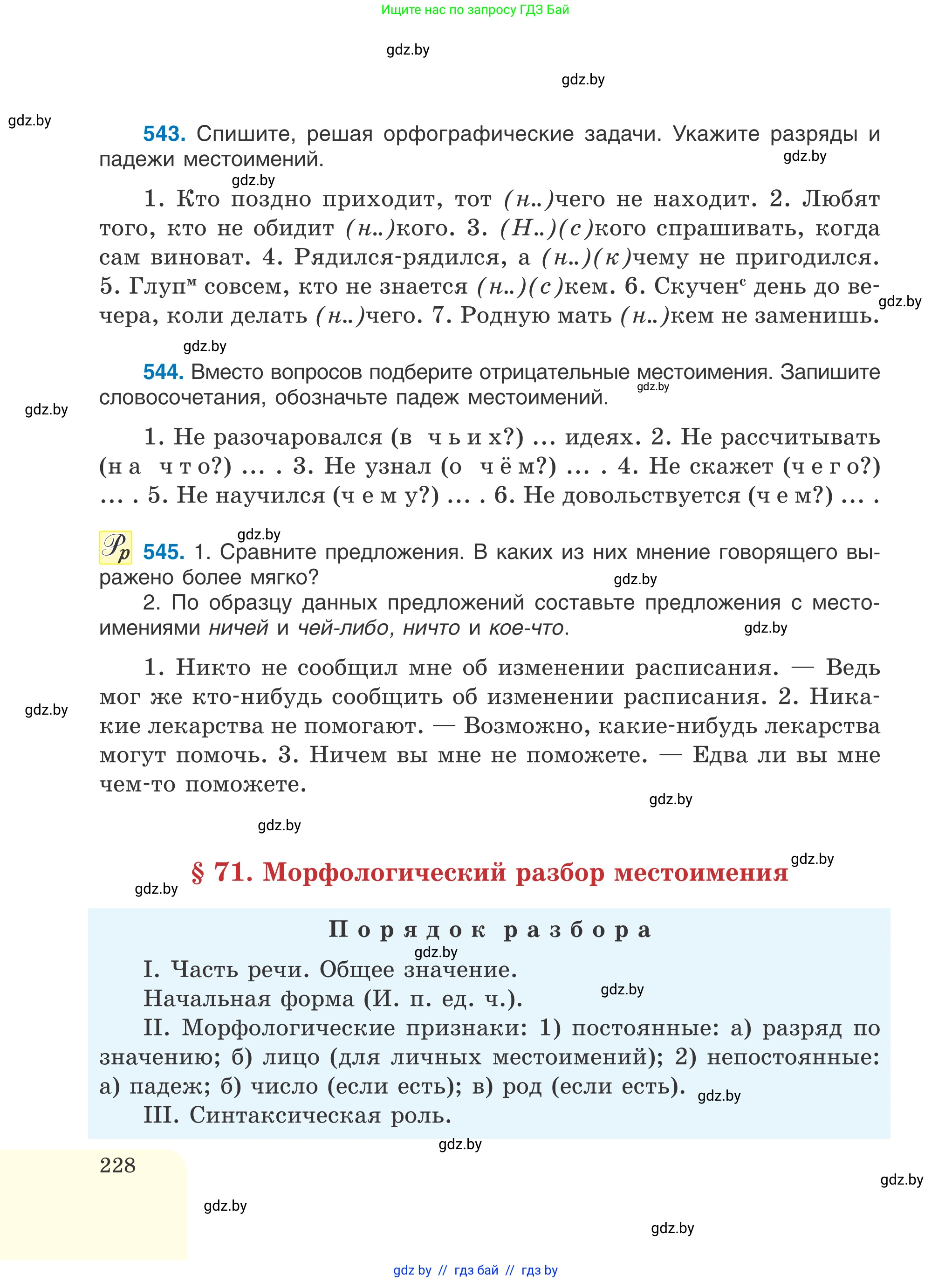 Русский язык, 6 класс Учебник, авторы: Мурина Лариса Александровна, Игнатович Татьяна Владимировна, Жадейко Жанна Фёдоровна, издательство Национальный институт образования, Минск, 2020, страница 228