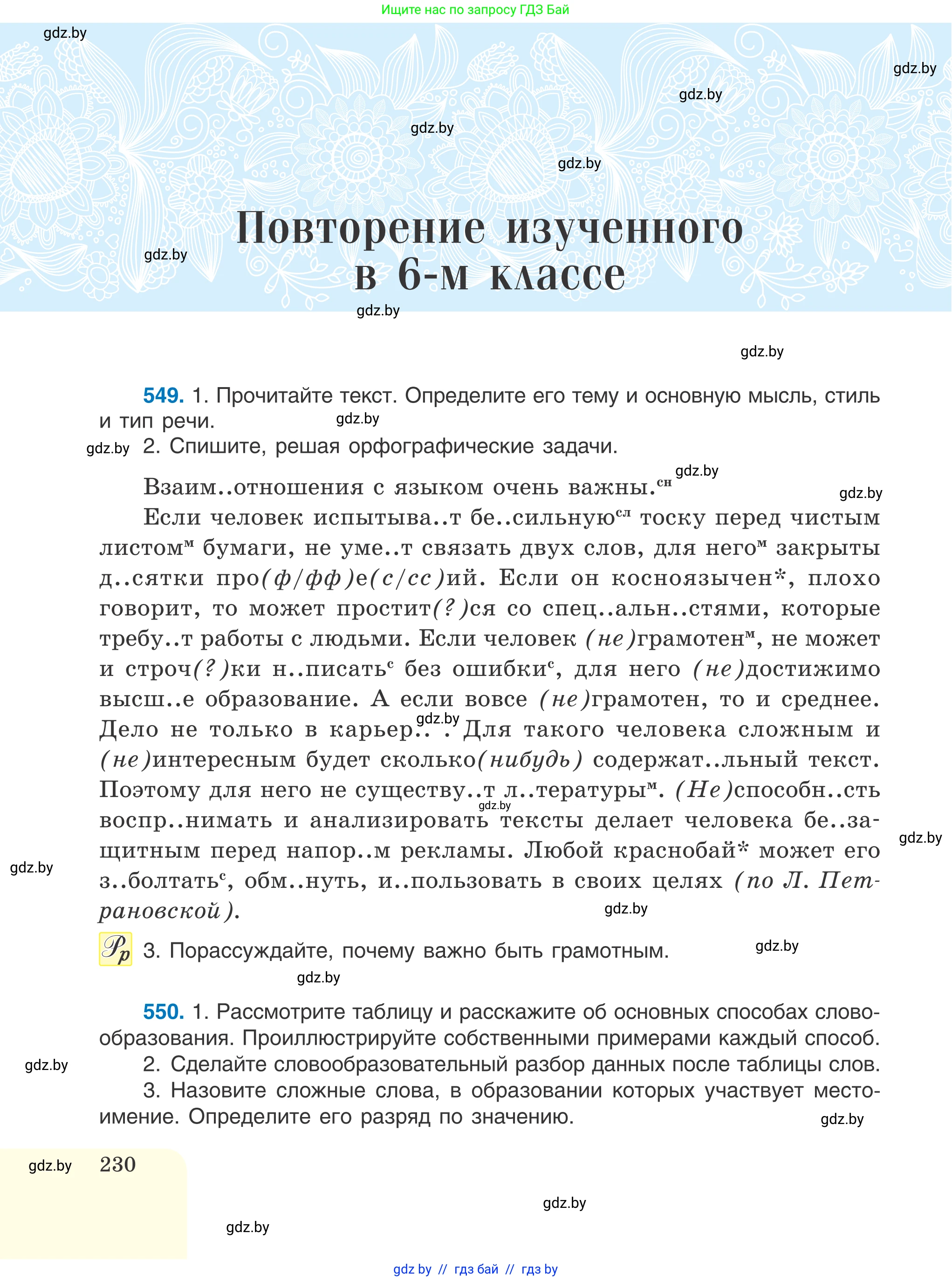 Русский язык, 6 класс Учебник, авторы: Мурина Лариса Александровна, Игнатович Татьяна Владимировна, Жадейко Жанна Фёдоровна, издательство Национальный институт образования, Минск, 2020, страница 230