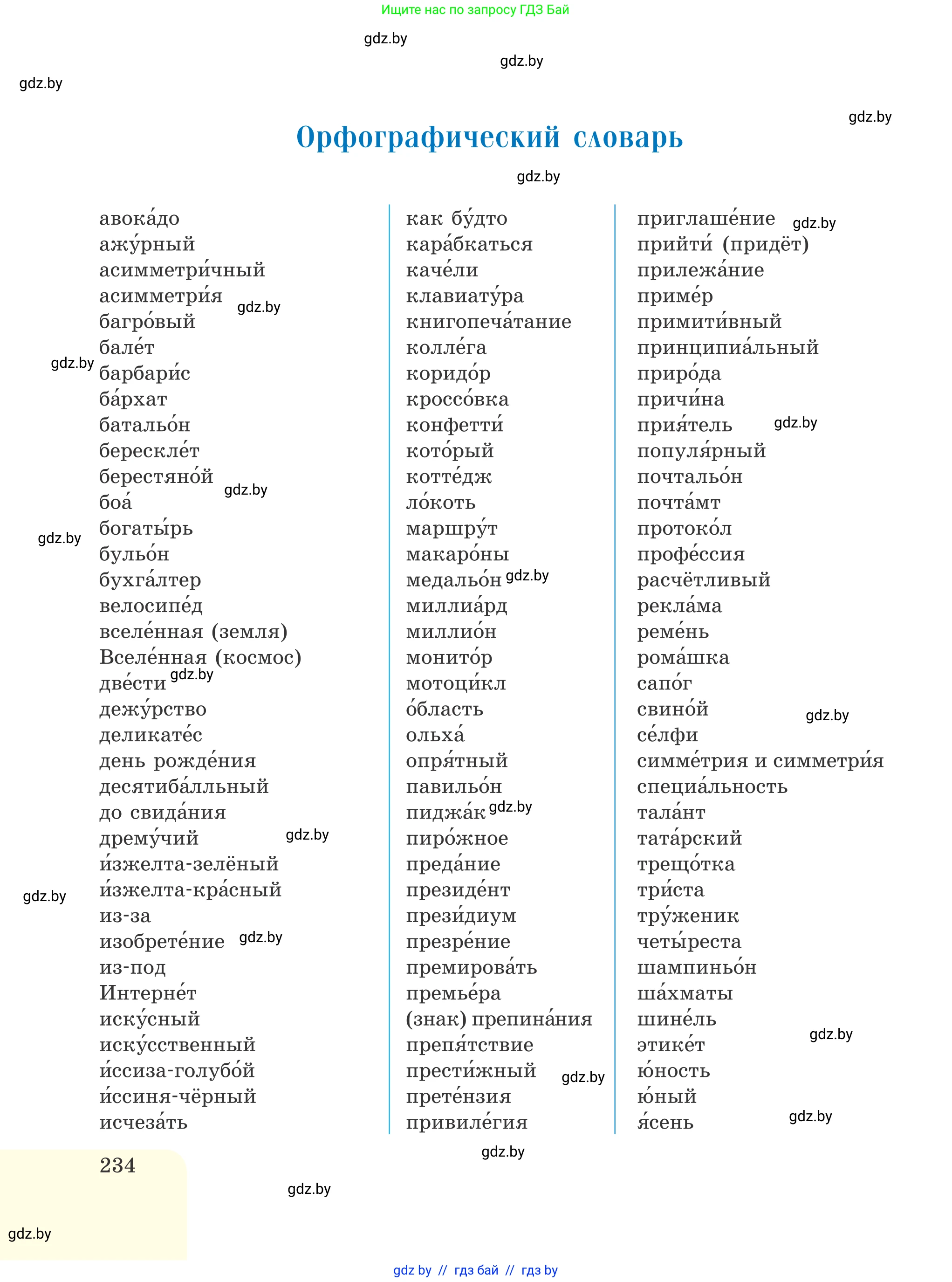 Русский язык, 6 класс Учебник, авторы: Мурина Лариса Александровна, Игнатович Татьяна Владимировна, Жадейко Жанна Фёдоровна, издательство Национальный институт образования, Минск, 2020, страница 234