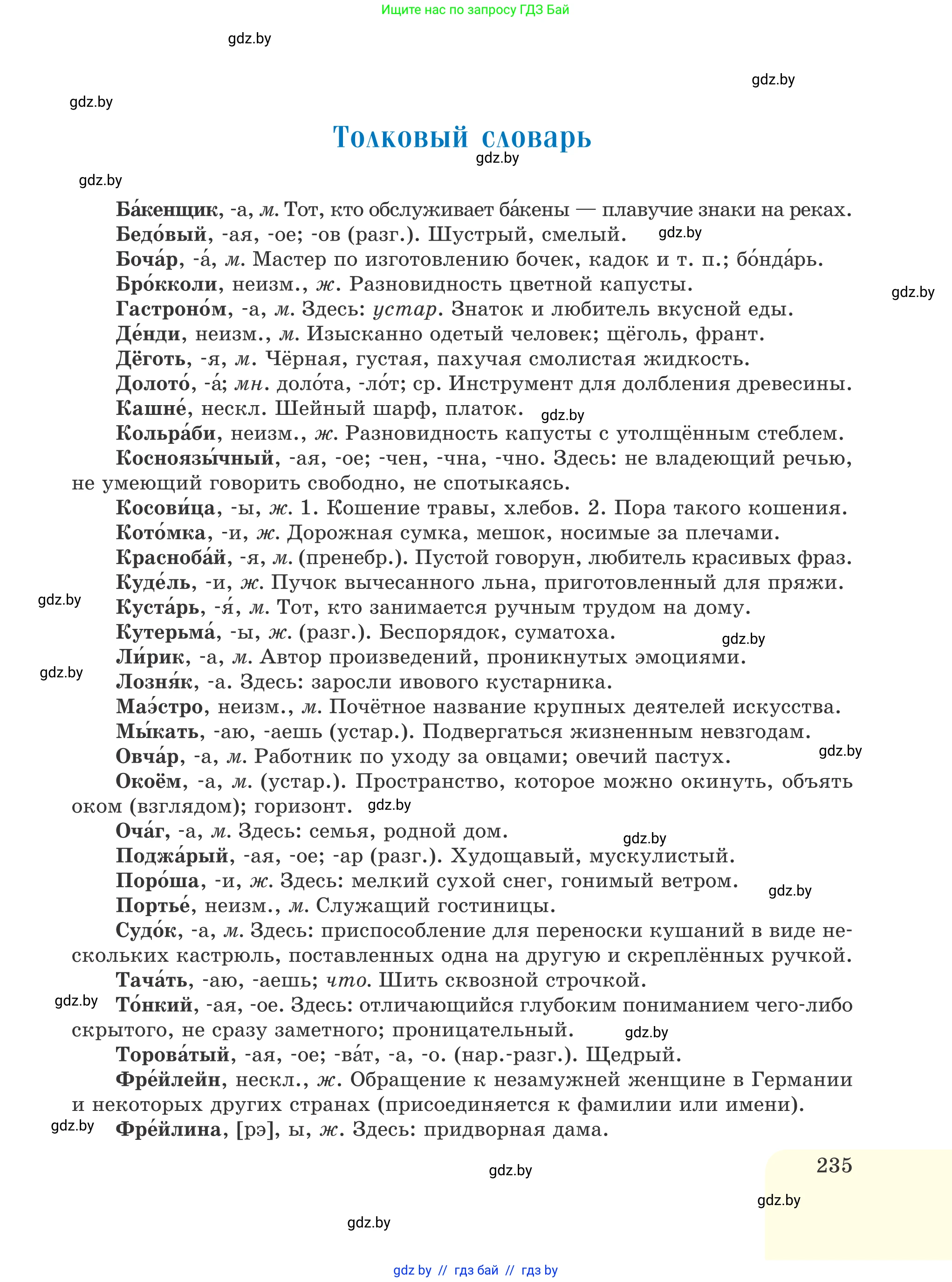 Русский язык, 6 класс Учебник, авторы: Мурина Лариса Александровна, Игнатович Татьяна Владимировна, Жадейко Жанна Фёдоровна, издательство Национальный институт образования, Минск, 2020, страница 235