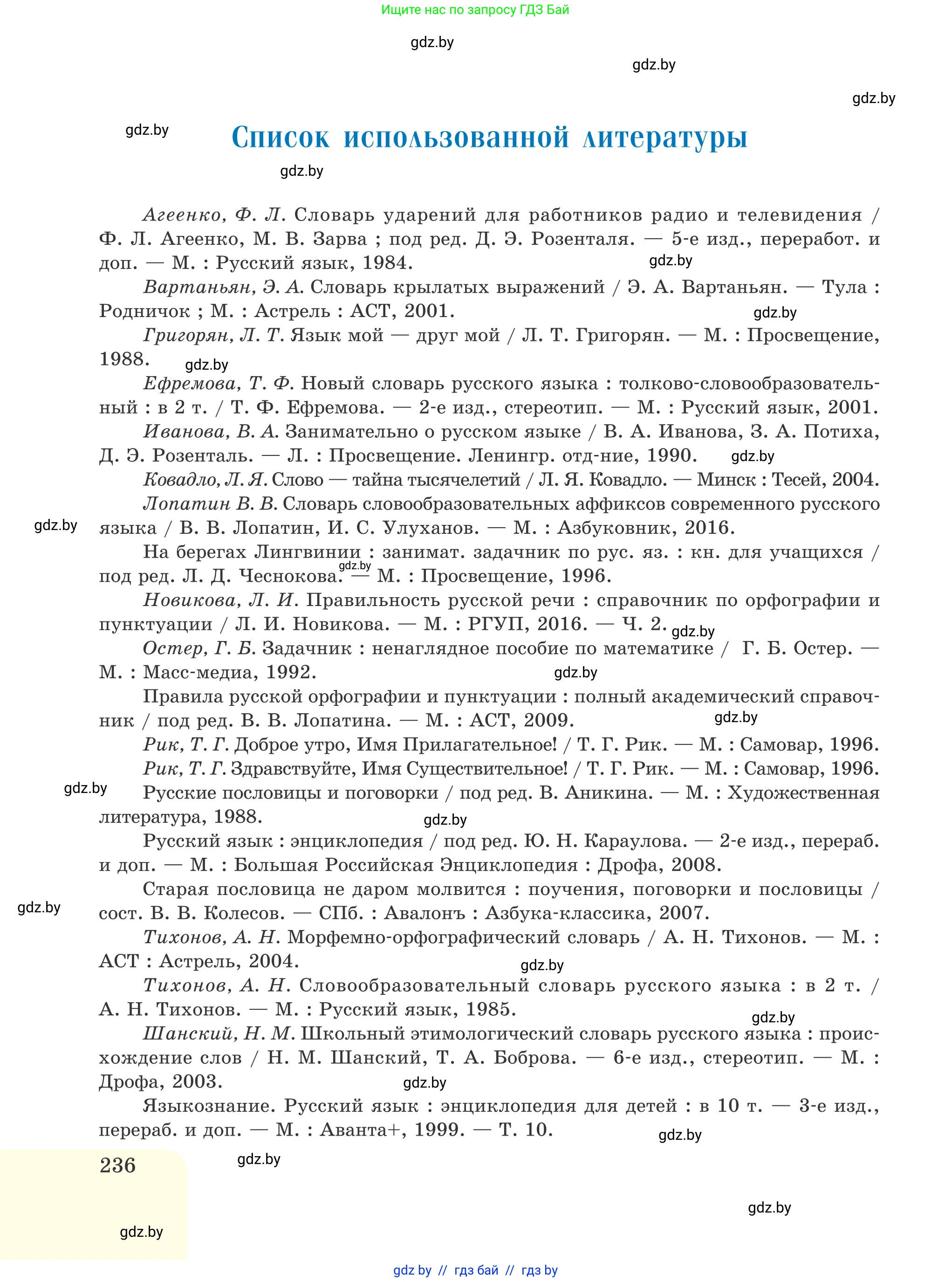 Русский язык, 6 класс Учебник, авторы: Мурина Лариса Александровна, Игнатович Татьяна Владимировна, Жадейко Жанна Фёдоровна, издательство Национальный институт образования, Минск, 2020, страница 236