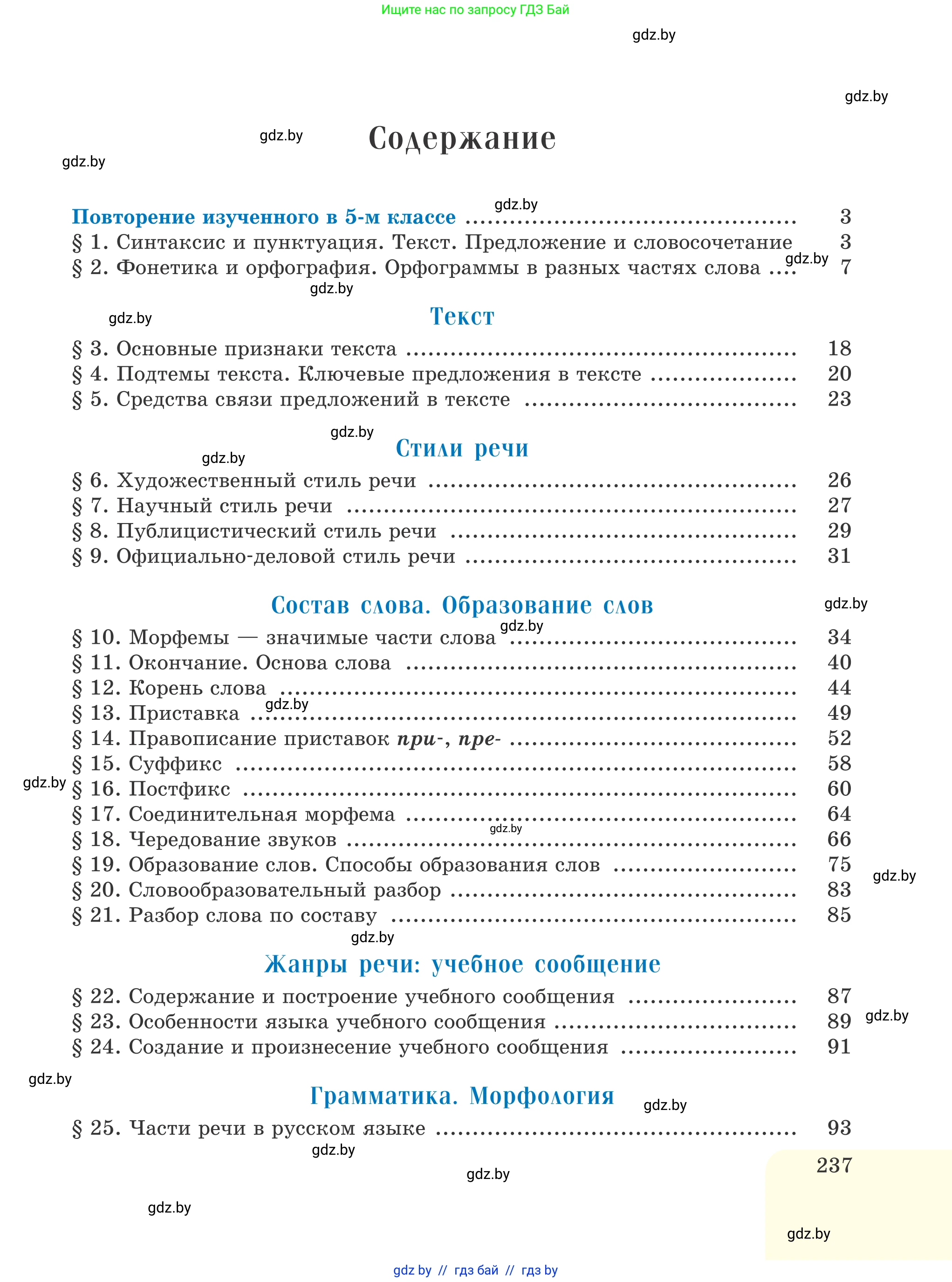 Русский язык, 6 класс Учебник, авторы: Мурина Лариса Александровна, Игнатович Татьяна Владимировна, Жадейко Жанна Фёдоровна, издательство Национальный институт образования, Минск, 2020, страница 237