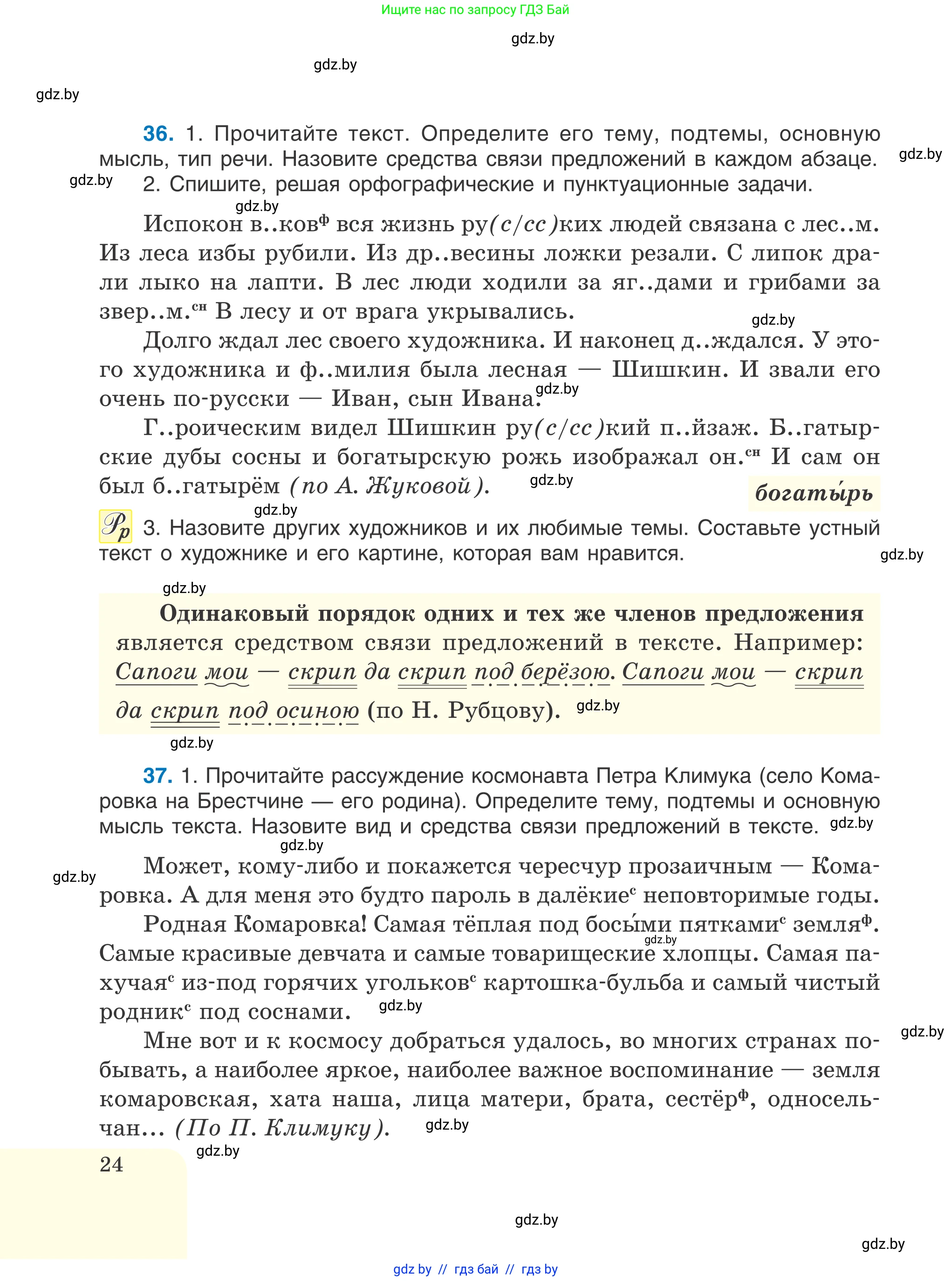 Русский язык, 6 класс Учебник, авторы: Мурина Лариса Александровна, Игнатович Татьяна Владимировна, Жадейко Жанна Фёдоровна, издательство Национальный институт образования, Минск, 2020, страница 24