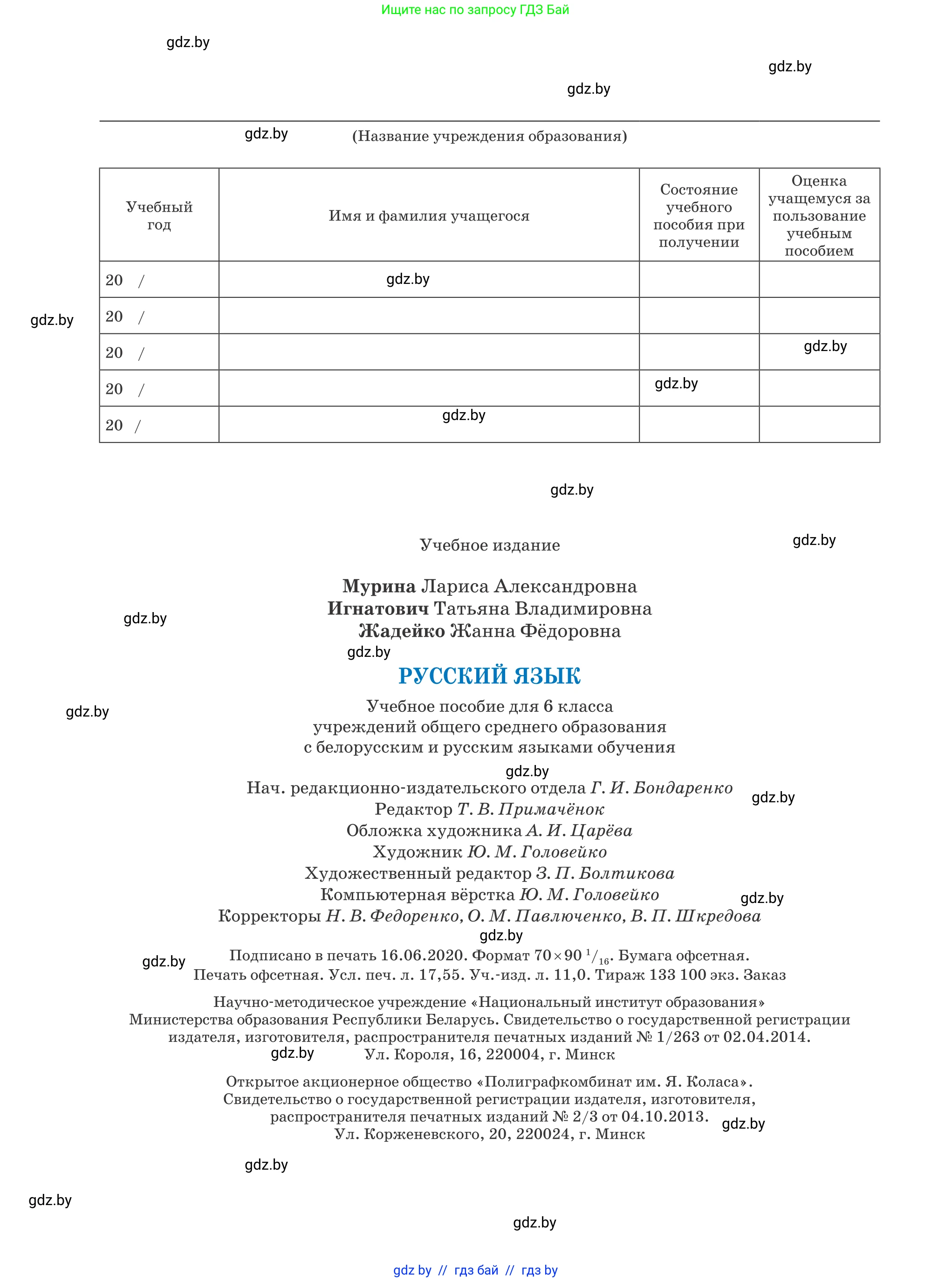 Русский язык, 6 класс Учебник, авторы: Мурина Лариса Александровна, Игнатович Татьяна Владимировна, Жадейко Жанна Фёдоровна, издательство Национальный институт образования, Минск, 2020, страница 240