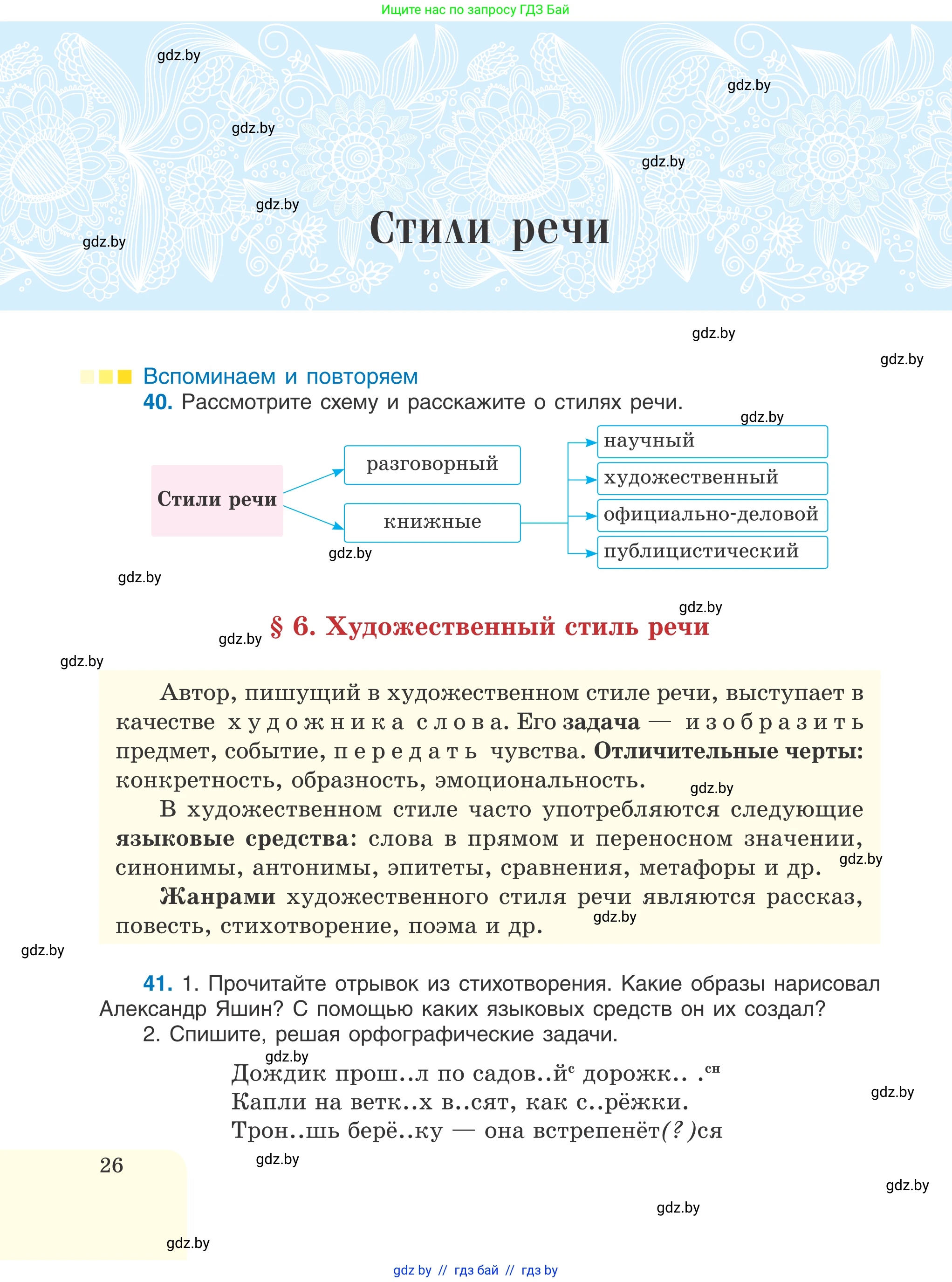 Русский язык, 6 класс Учебник, авторы: Мурина Лариса Александровна, Игнатович Татьяна Владимировна, Жадейко Жанна Фёдоровна, издательство Национальный институт образования, Минск, 2020, страница 26