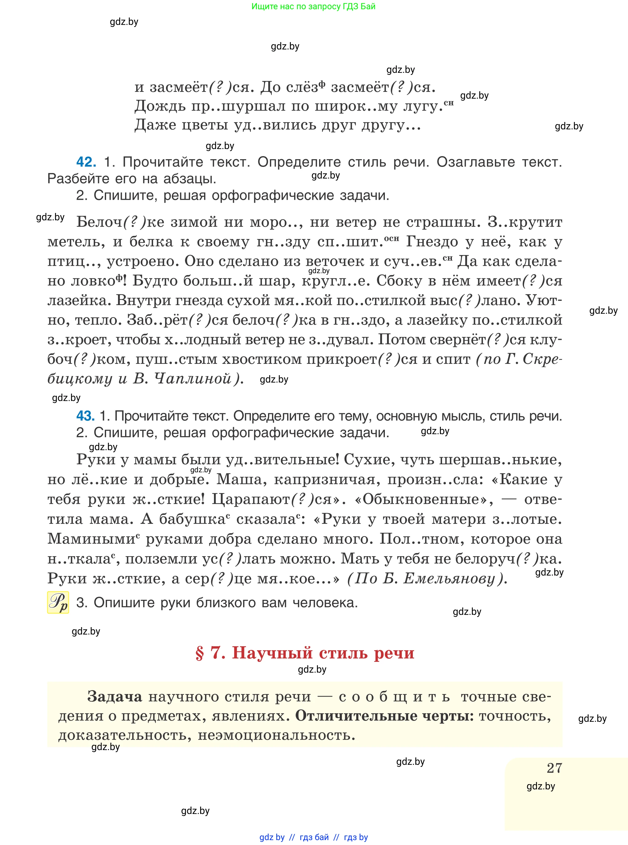 Русский язык, 6 класс Учебник, авторы: Мурина Лариса Александровна, Игнатович Татьяна Владимировна, Жадейко Жанна Фёдоровна, издательство Национальный институт образования, Минск, 2020, страница 27