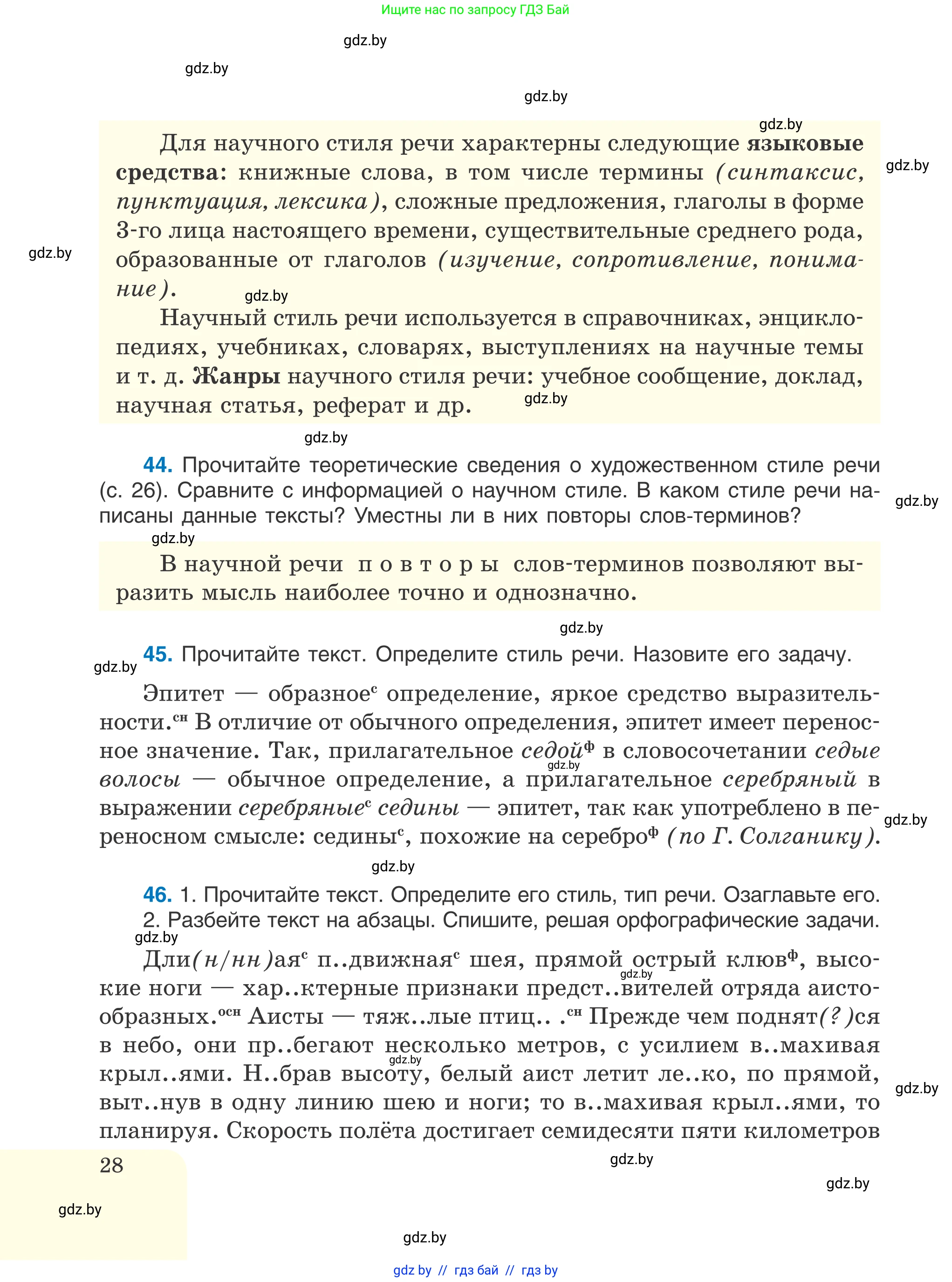 Русский язык, 6 класс Учебник, авторы: Мурина Лариса Александровна, Игнатович Татьяна Владимировна, Жадейко Жанна Фёдоровна, издательство Национальный институт образования, Минск, 2020, страница 28