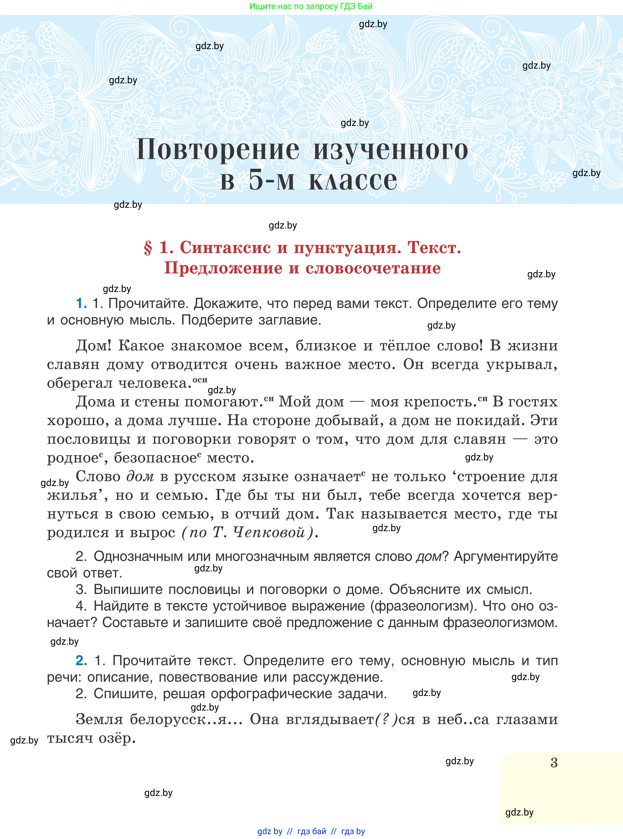 Русский язык, 6 класс Учебник, авторы: Мурина Лариса Александровна, Игнатович Татьяна Владимировна, Жадейко Жанна Фёдоровна, издательство Национальный институт образования, Минск, 2020, страница 3