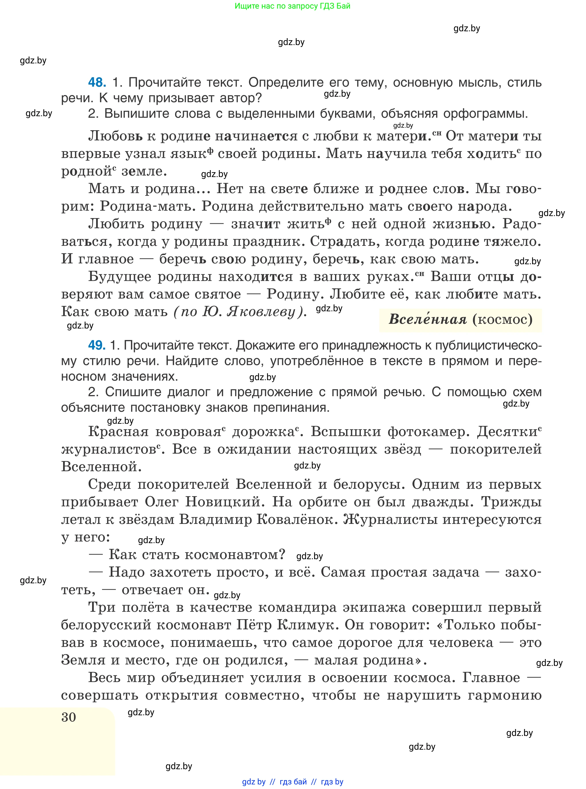 Русский язык, 6 класс Учебник, авторы: Мурина Лариса Александровна, Игнатович Татьяна Владимировна, Жадейко Жанна Фёдоровна, издательство Национальный институт образования, Минск, 2020, страница 30