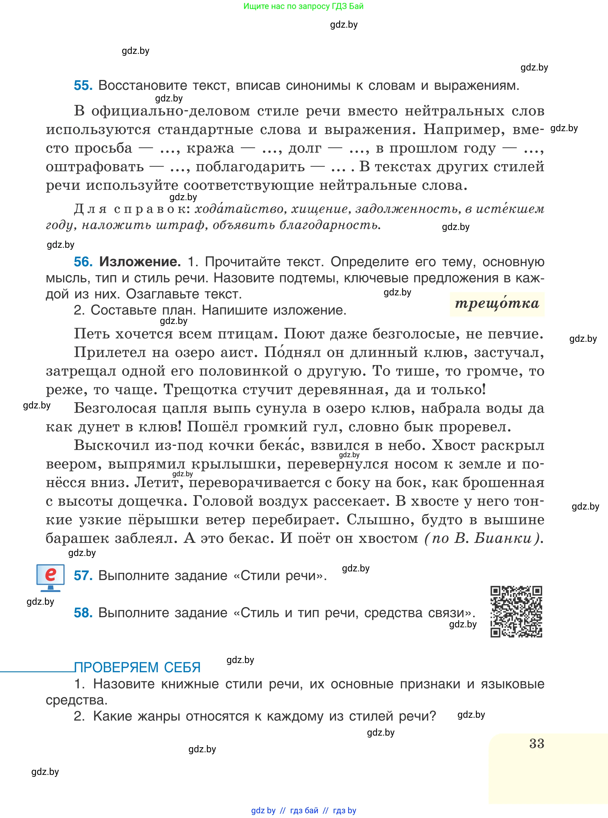 Русский язык, 6 класс Учебник, авторы: Мурина Лариса Александровна, Игнатович Татьяна Владимировна, Жадейко Жанна Фёдоровна, издательство Национальный институт образования, Минск, 2020, страница 33