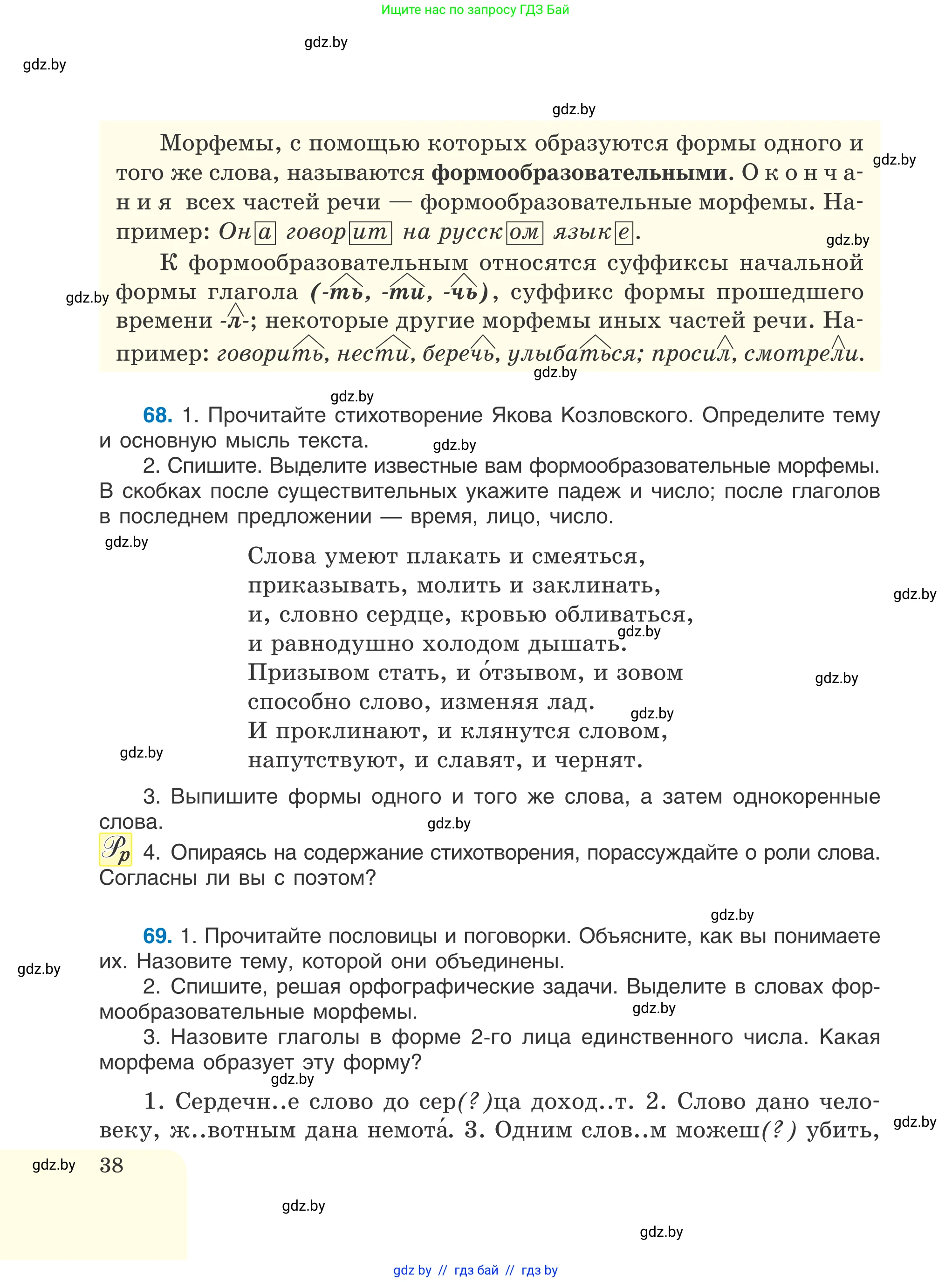 Русский язык, 6 класс Учебник, авторы: Мурина Лариса Александровна, Игнатович Татьяна Владимировна, Жадейко Жанна Фёдоровна, издательство Национальный институт образования, Минск, 2020, страница 38