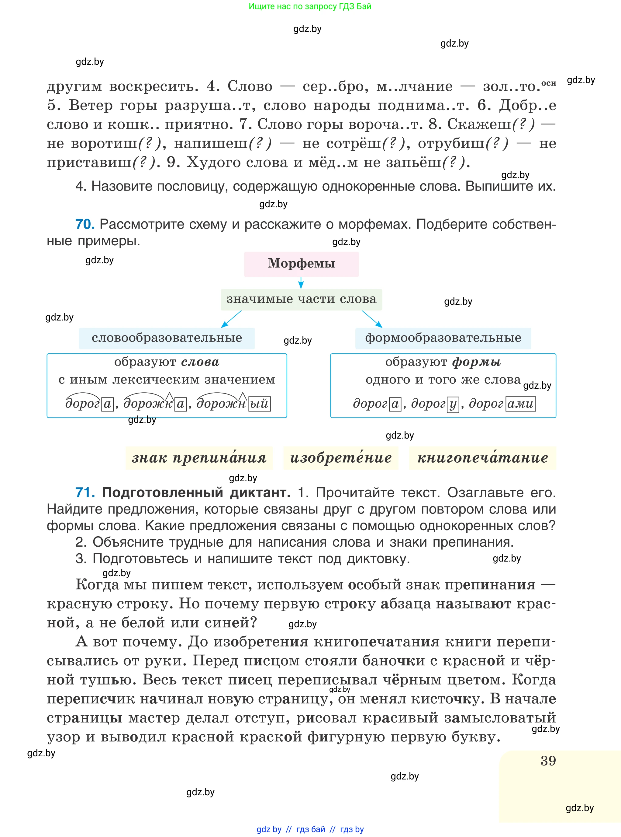 Русский язык, 6 класс Учебник, авторы: Мурина Лариса Александровна, Игнатович Татьяна Владимировна, Жадейко Жанна Фёдоровна, издательство Национальный институт образования, Минск, 2020, страница 39
