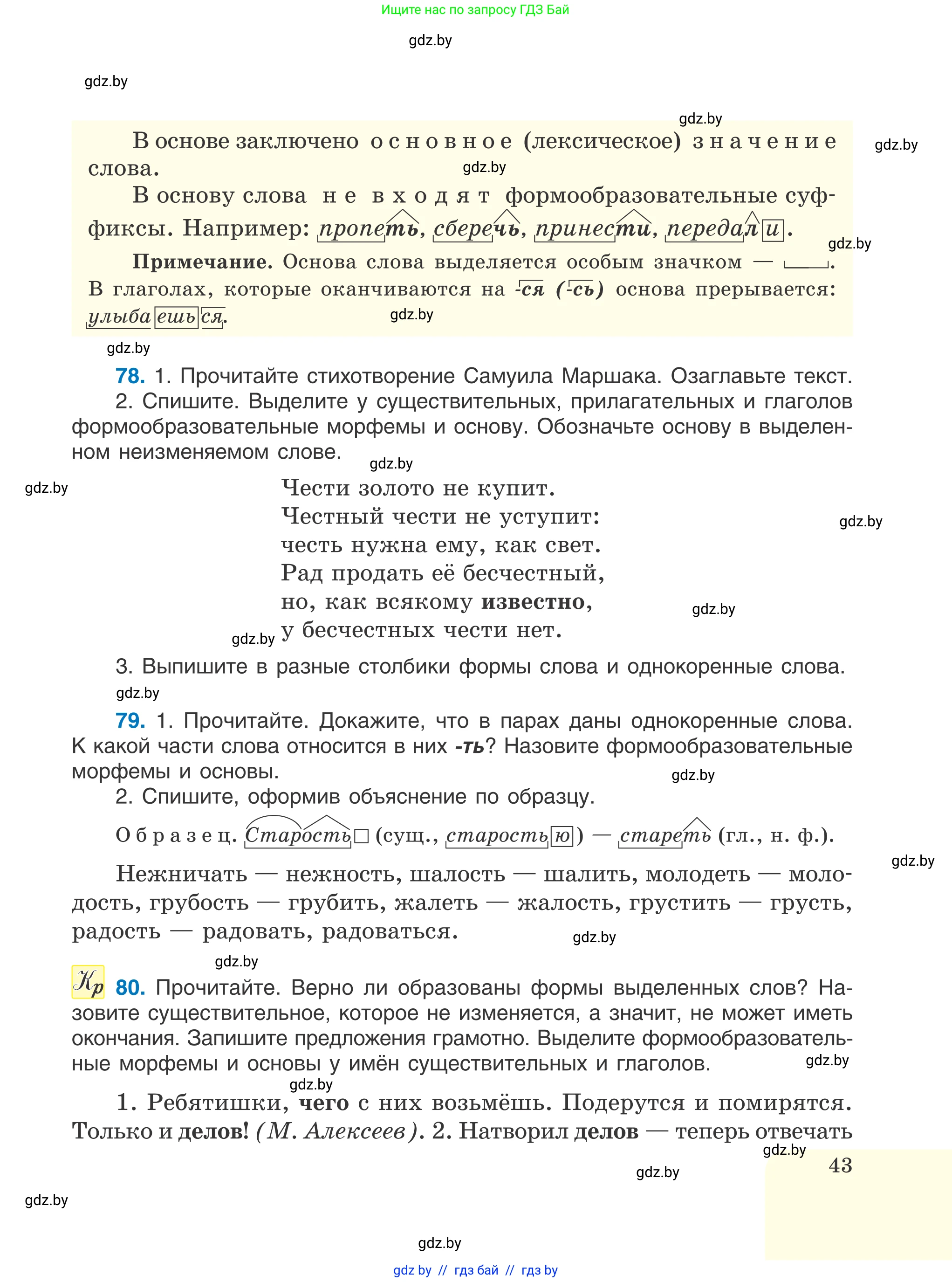 Русский язык, 6 класс Учебник, авторы: Мурина Лариса Александровна, Игнатович Татьяна Владимировна, Жадейко Жанна Фёдоровна, издательство Национальный институт образования, Минск, 2020, страница 43