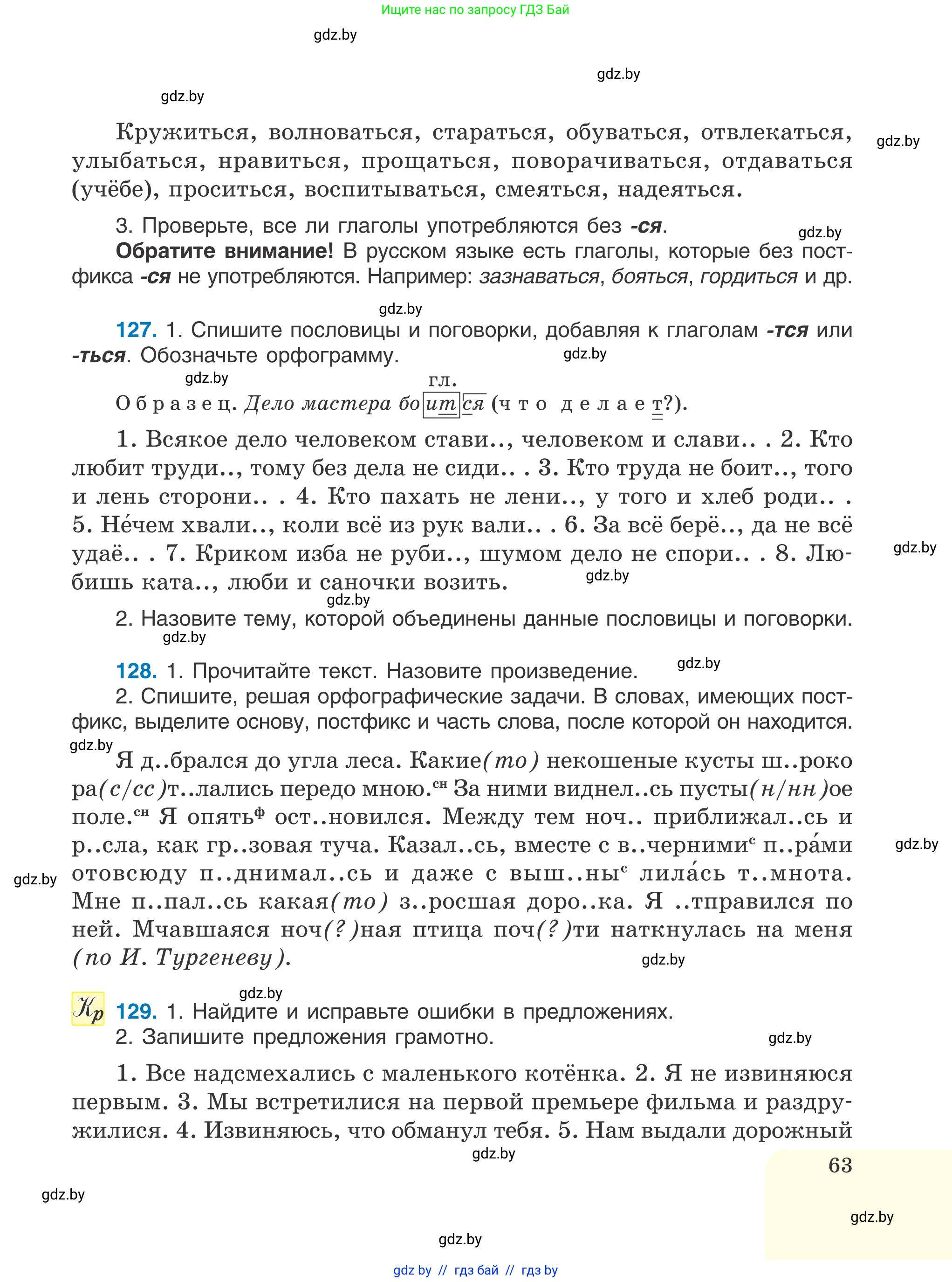 Русский язык, 6 класс Учебник, авторы: Мурина Лариса Александровна, Игнатович Татьяна Владимировна, Жадейко Жанна Фёдоровна, издательство Национальный институт образования, Минск, 2020, страница 63