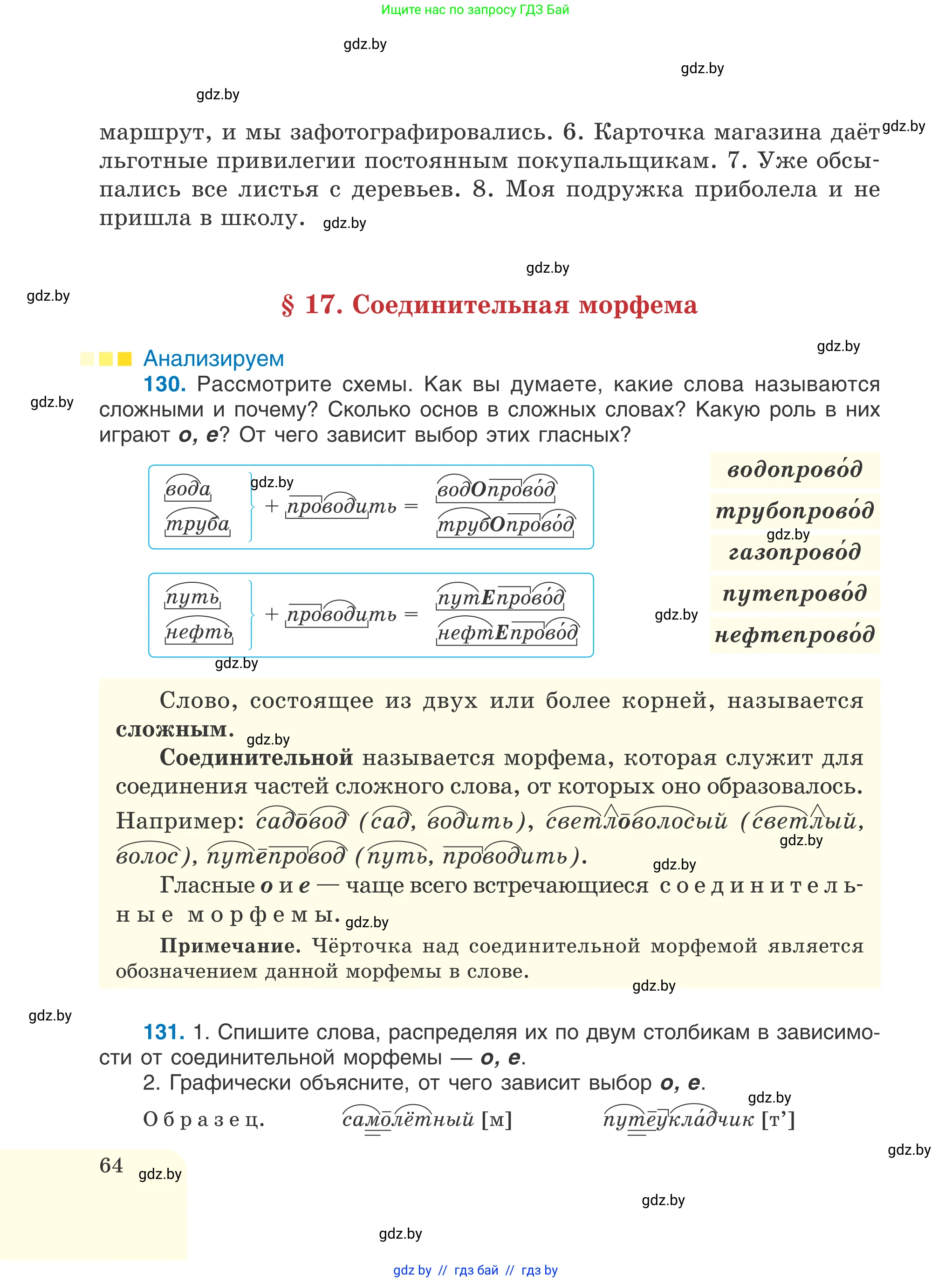 Русский язык, 6 класс Учебник, авторы: Мурина Лариса Александровна, Игнатович Татьяна Владимировна, Жадейко Жанна Фёдоровна, издательство Национальный институт образования, Минск, 2020, страница 64