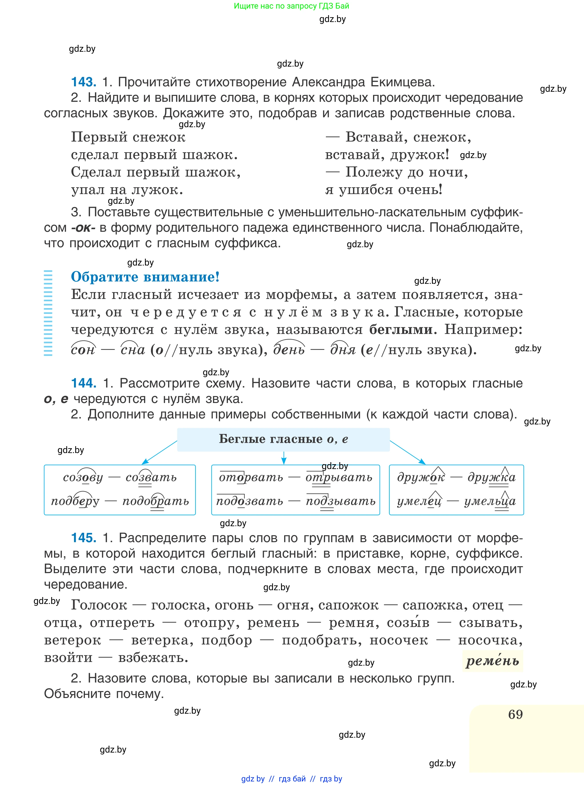 Русский язык, 6 класс Учебник, авторы: Мурина Лариса Александровна, Игнатович Татьяна Владимировна, Жадейко Жанна Фёдоровна, издательство Национальный институт образования, Минск, 2020, страница 69