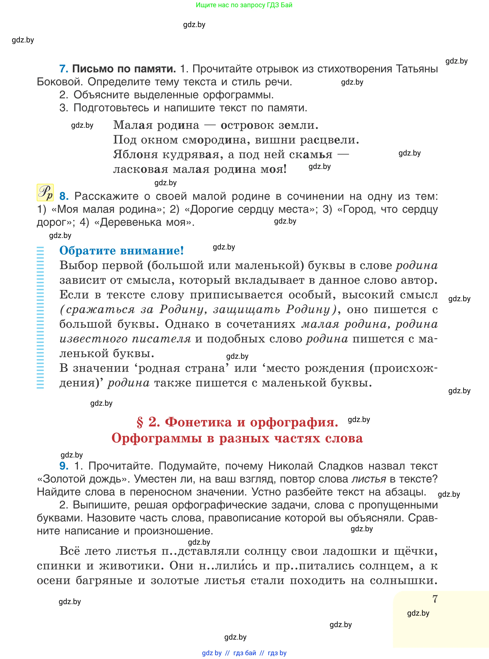 Русский язык, 6 класс Учебник, авторы: Мурина Лариса Александровна, Игнатович Татьяна Владимировна, Жадейко Жанна Фёдоровна, издательство Национальный институт образования, Минск, 2020, страница 7