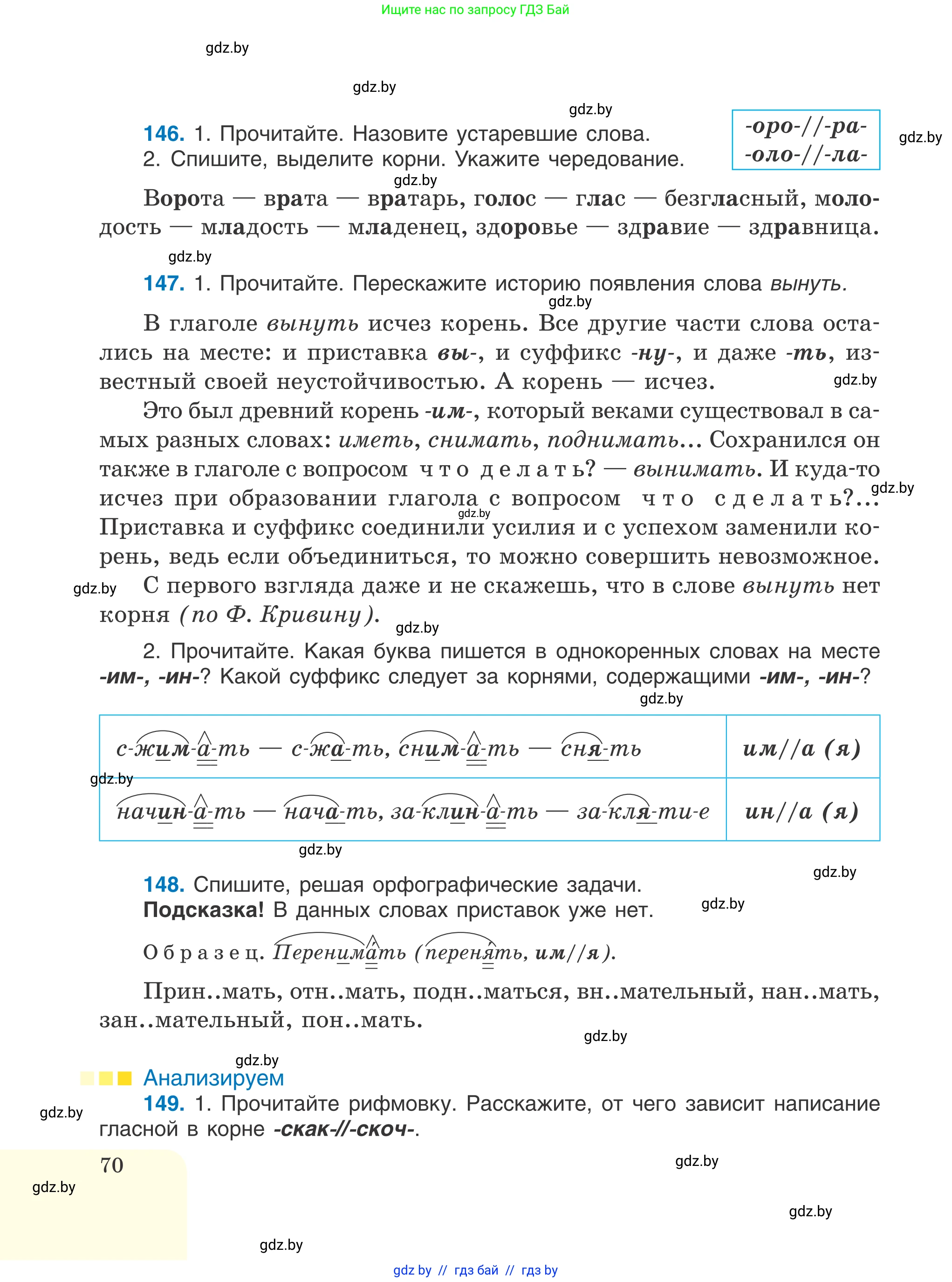 Русский язык, 6 класс Учебник, авторы: Мурина Лариса Александровна, Игнатович Татьяна Владимировна, Жадейко Жанна Фёдоровна, издательство Национальный институт образования, Минск, 2020, страница 70