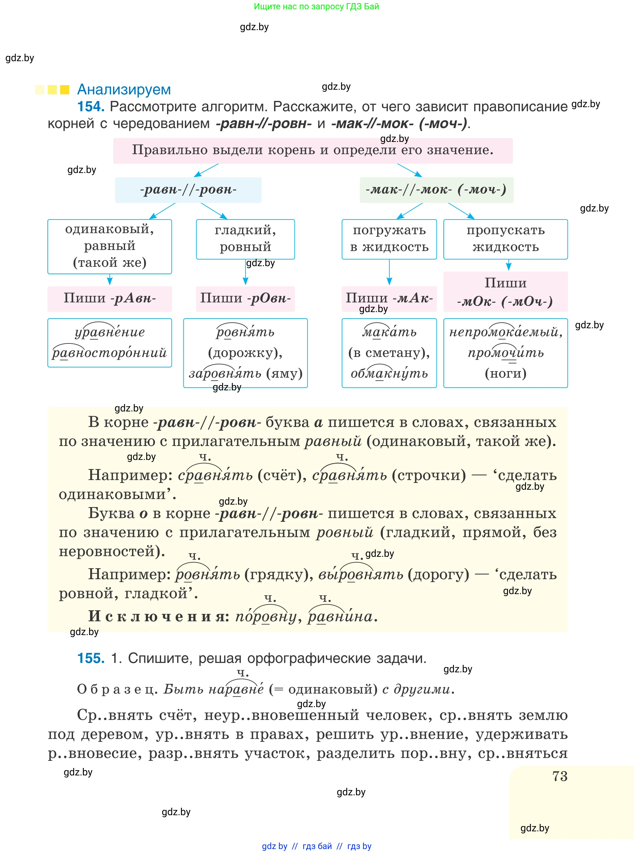 Русский язык, 6 класс Учебник, авторы: Мурина Лариса Александровна, Игнатович Татьяна Владимировна, Жадейко Жанна Фёдоровна, издательство Национальный институт образования, Минск, 2020, страница 73