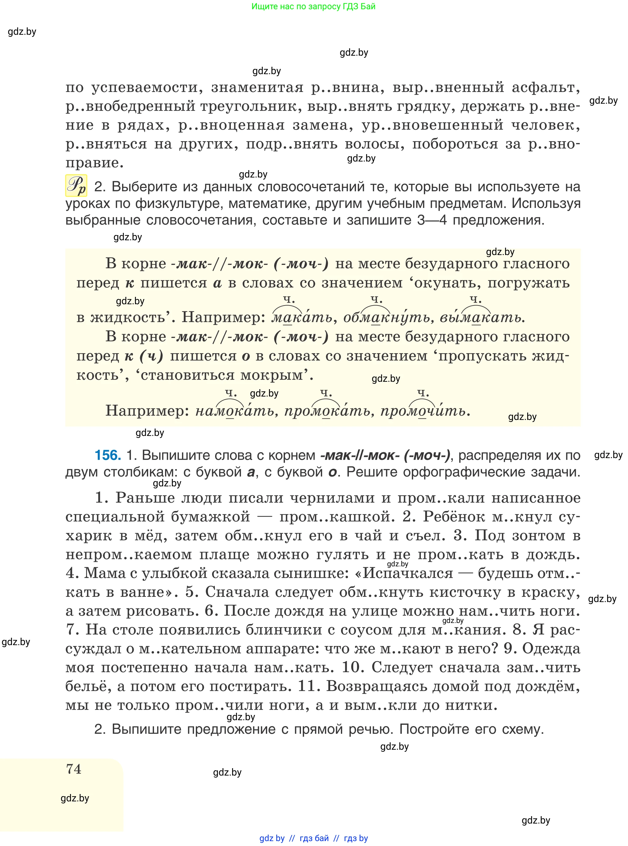 Русский язык, 6 класс Учебник, авторы: Мурина Лариса Александровна, Игнатович Татьяна Владимировна, Жадейко Жанна Фёдоровна, издательство Национальный институт образования, Минск, 2020, страница 74