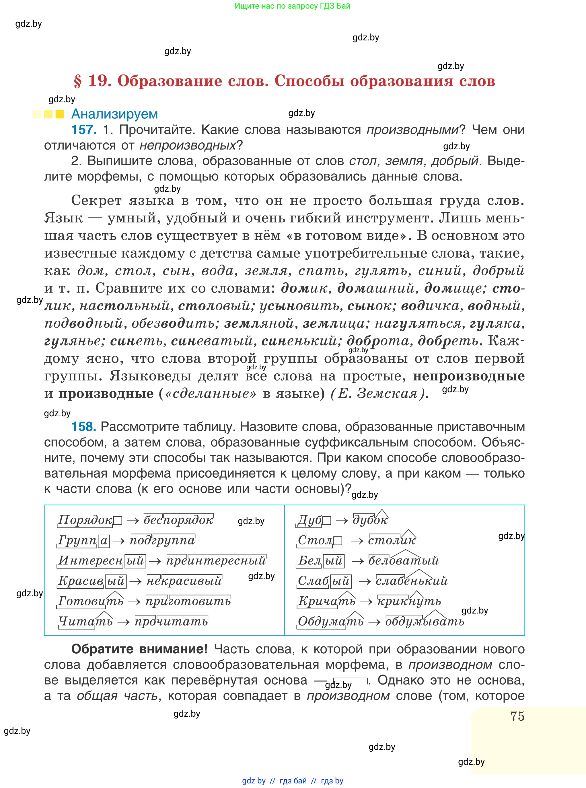 Русский язык, 6 класс Учебник, авторы: Мурина Лариса Александровна, Игнатович Татьяна Владимировна, Жадейко Жанна Фёдоровна, издательство Национальный институт образования, Минск, 2020, страница 75